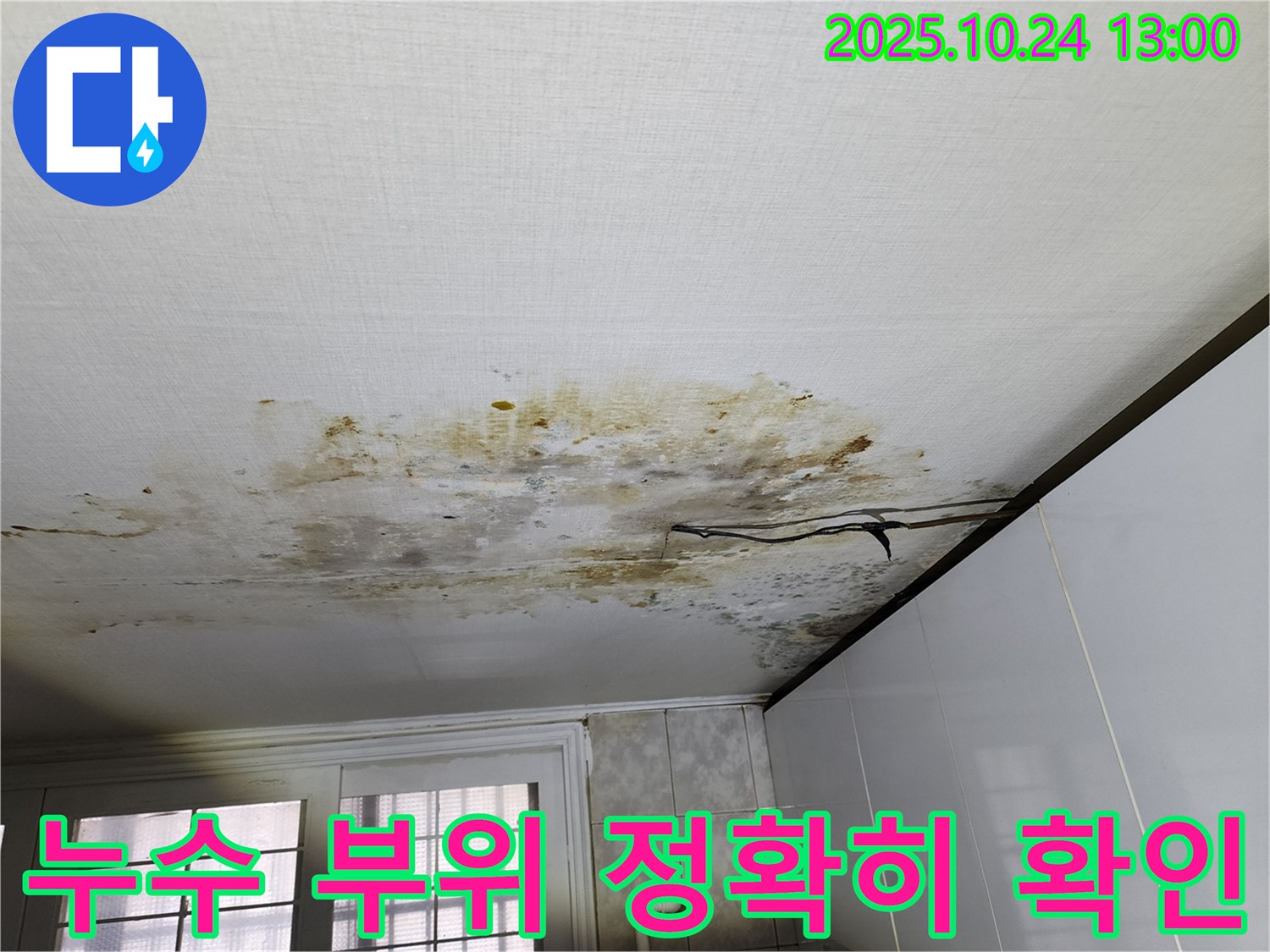서대문구 증가로 빌라 천장 누수 - 누수 부위를 정확히 확인하고 있습니다.
