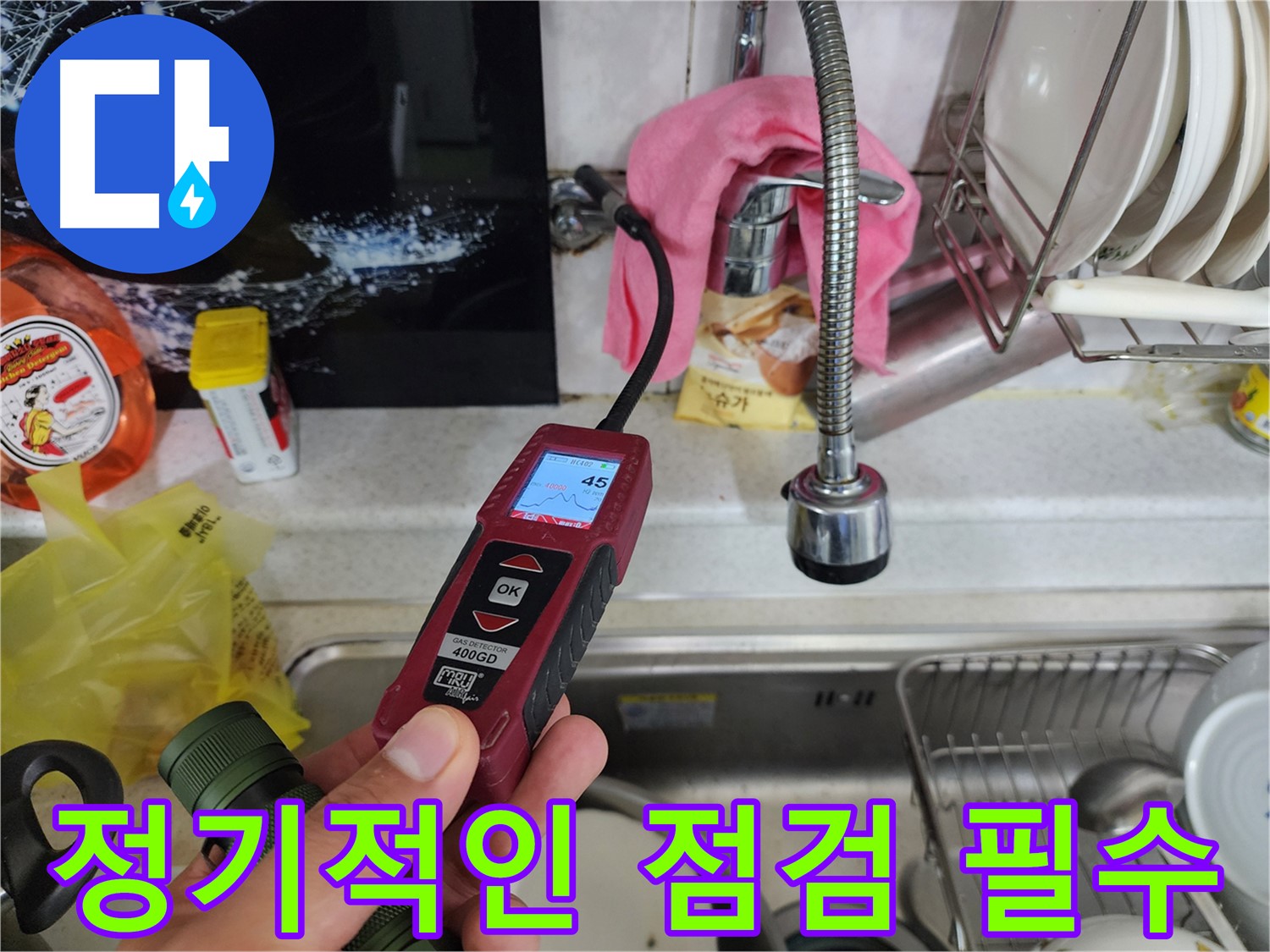 온수 배관 누수 정밀 검사 - 가스 탐지 장비 활용