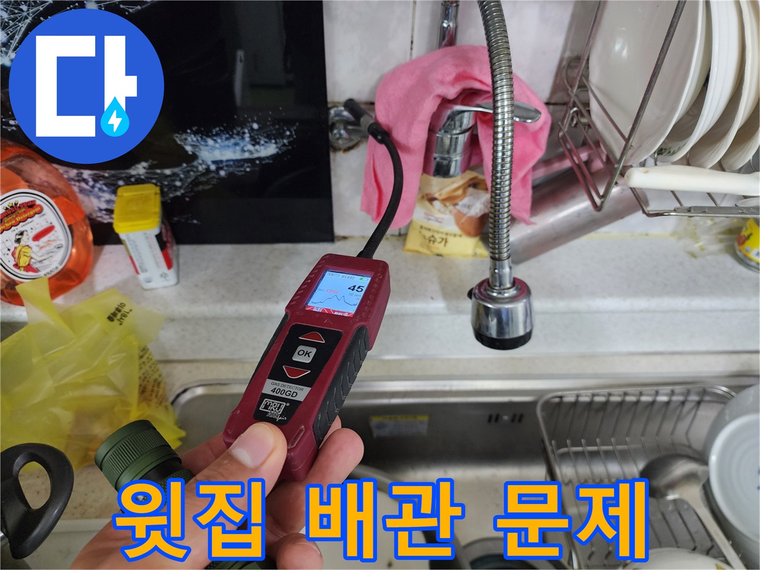 온수 배관 누수 해결 - 가스 탐지기 활용 정밀 검사
