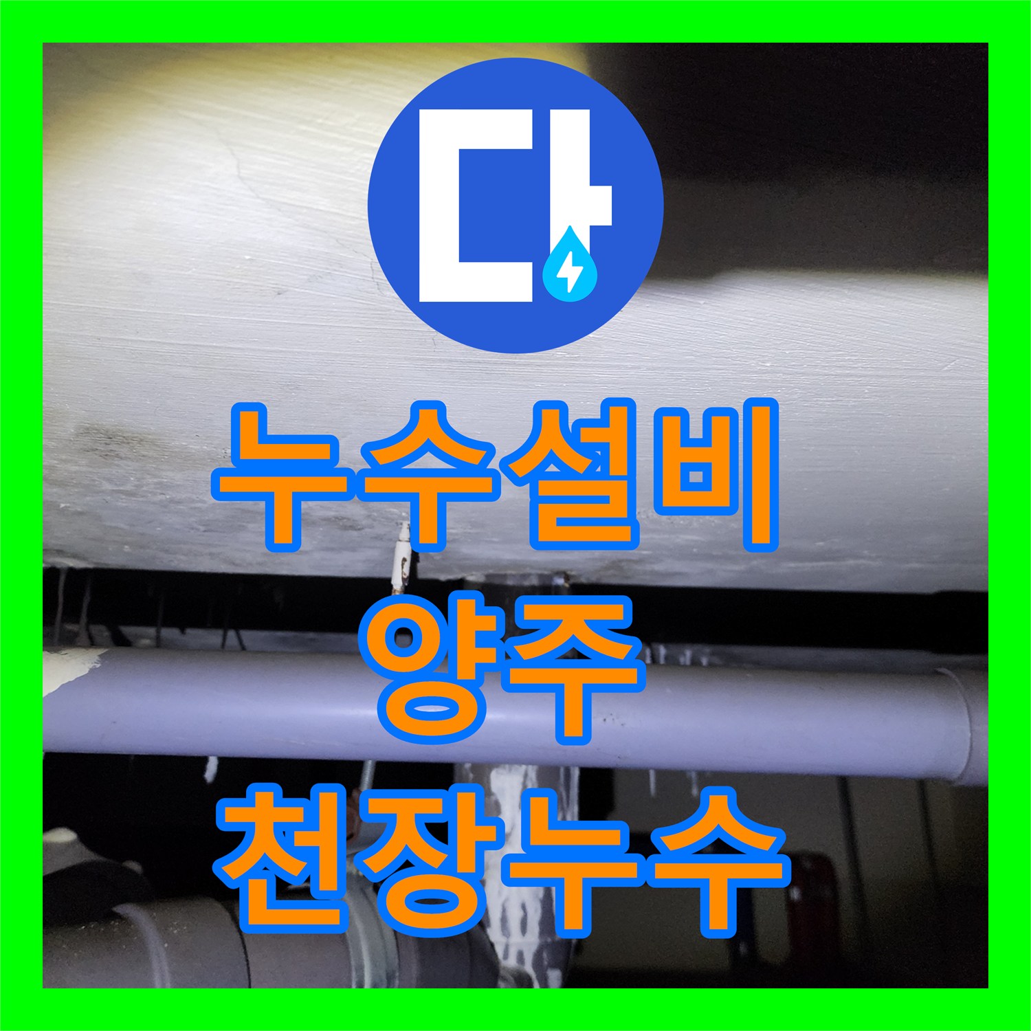 누수설비 세면대 소변기 하수관 교체 및 방수 처리로 천장 누수 잡은 경기 양주시 장흥면