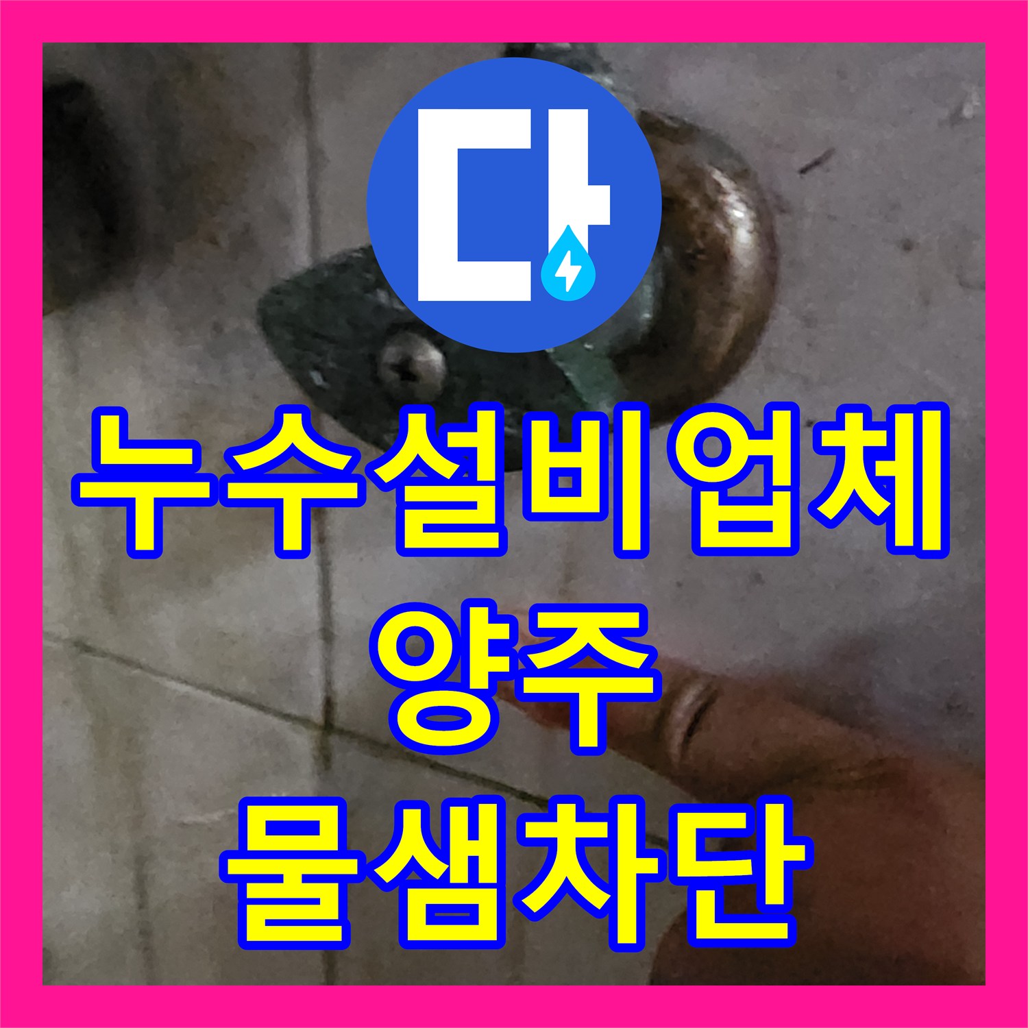 누수설비업체 세면대 및 소변기 배관 누수로 인한 천장 낙수 해결 경기 양주시 장흥면