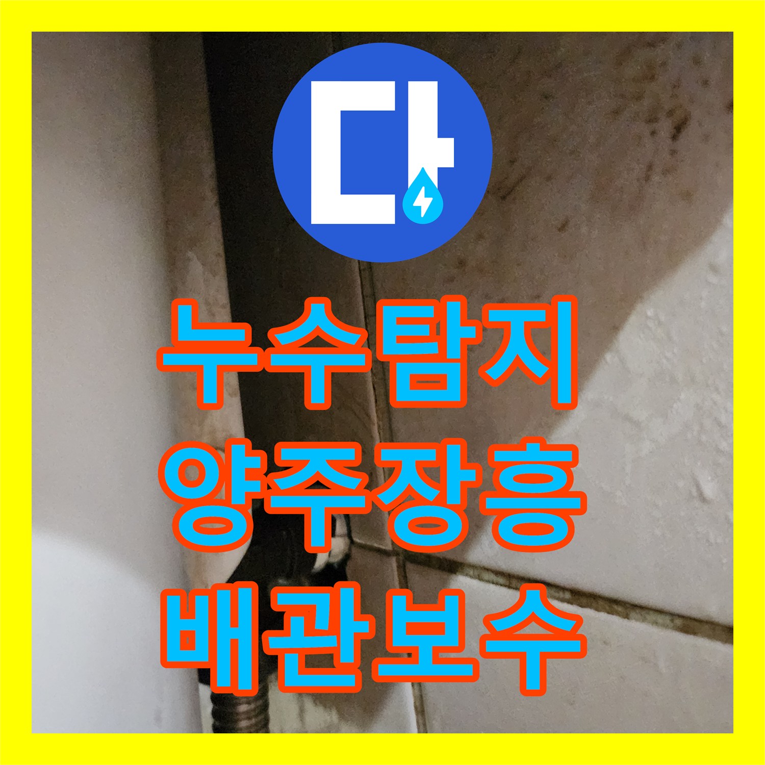 누수탐지 화장실 세면대와 소변기 배관 결함으로 인한 아래층 천장 물샘 공사 경기 양주시 장흥면