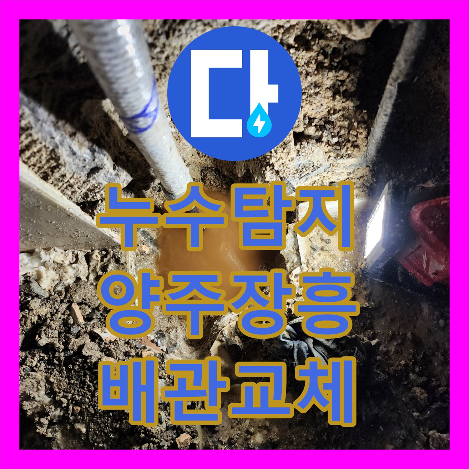 누수탐지 화장실 세면대와 소변기 배관 결함으로 인한 아래층 천장 피해 복구 경기 양주시 장흥면
