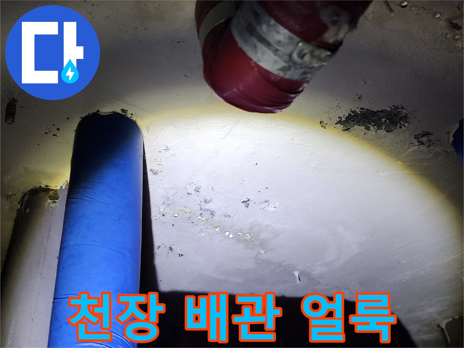 물샘 현상이 나타난 천장 배관 연결 부위
