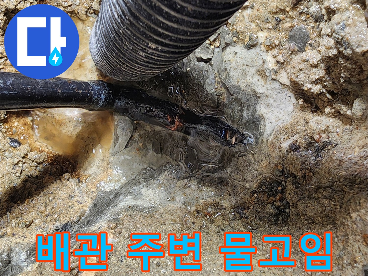 배관-접합부-주변의-습한-상태-및-물고임-확인