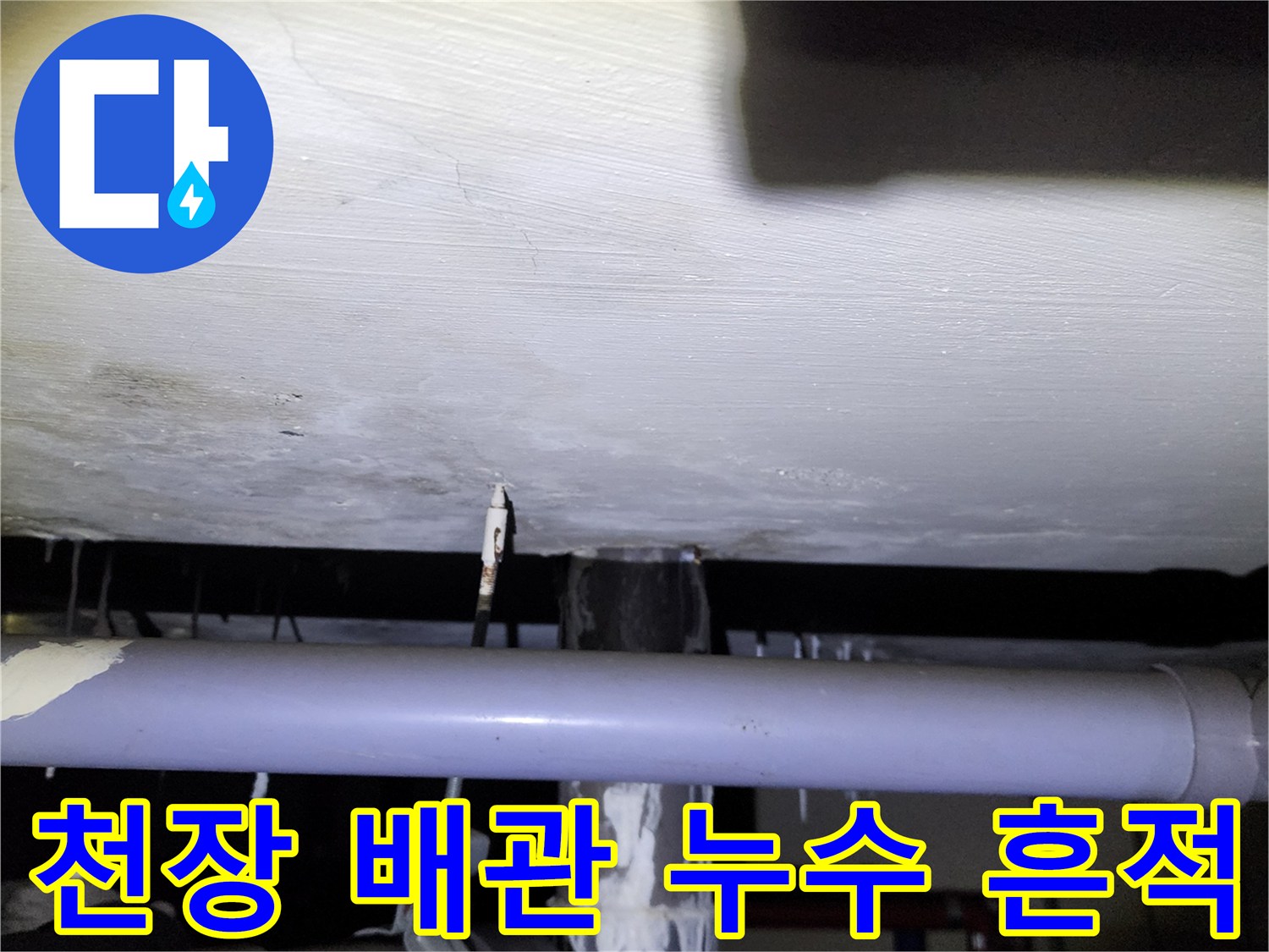 배관 주변 천장 콘크리트의 물샘 및 백화 현상 사진