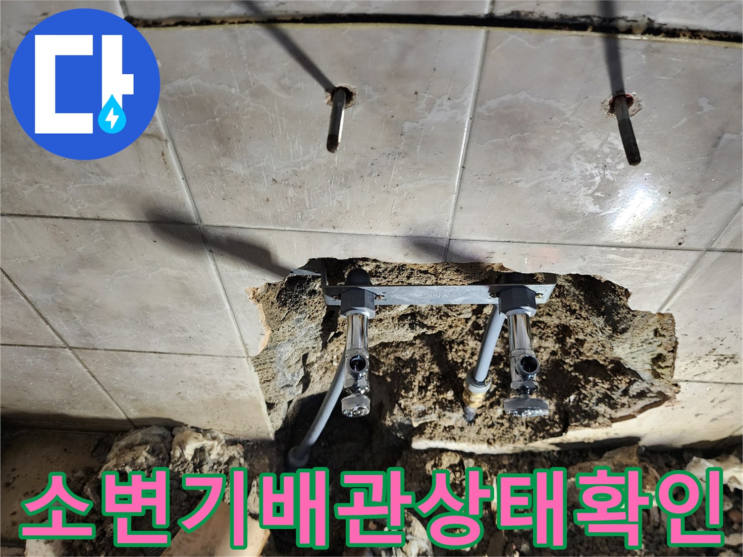 벽면-타일을-제거하여-드러난-소변기-연결-배관의-누수-점검-모습
