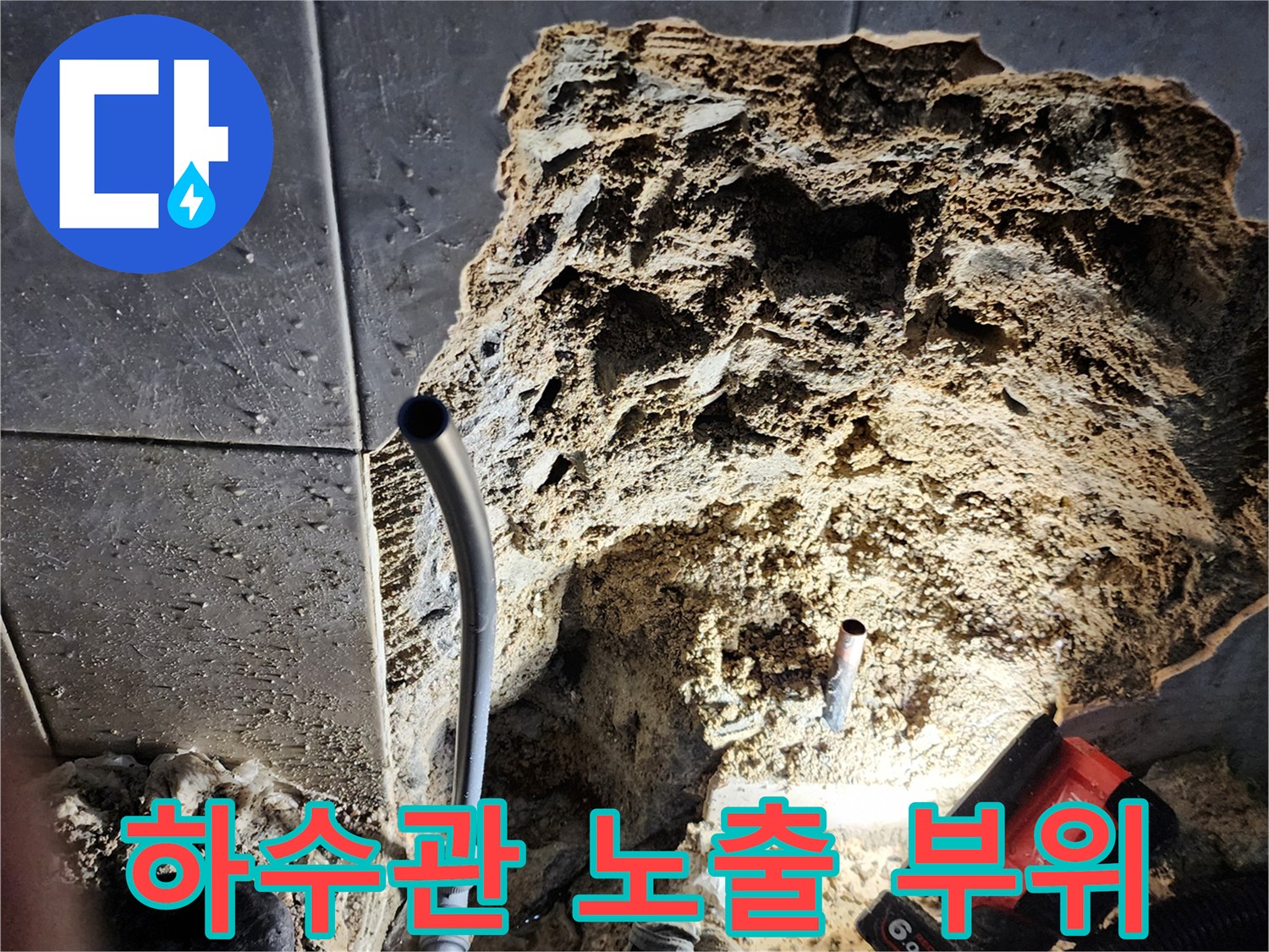 세면대 하수 배관이 드러나도록 바닥을 파내어 작업 중인 현장입니다.