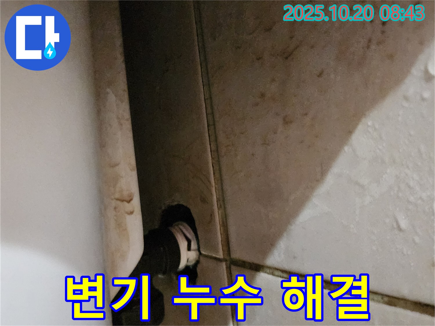 양주 변기 누수 문제 해결 - 석현리 누수탐지 전문가가 정확한 원인을 파악하고 신속하게 해결했습니다 - 고객님의 만족을 위해 최선을 다합니다.