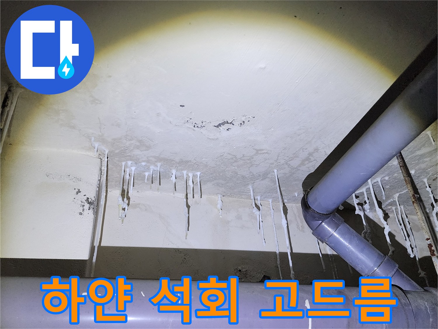 양주시 장흥면-배관을 타고 형성된 하얀색 석회 고드름 현상