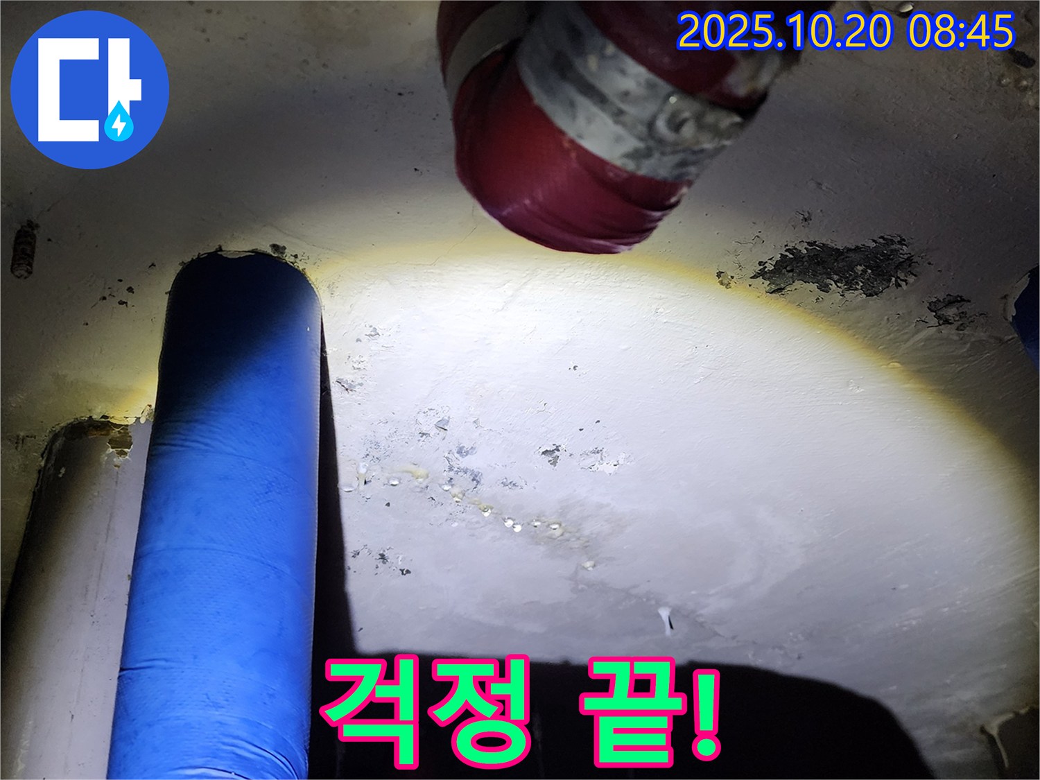 양주시 장흥면 석현리 누수 - 누수, 이제 걱정 끝! 저희가 책임지겠습니다.