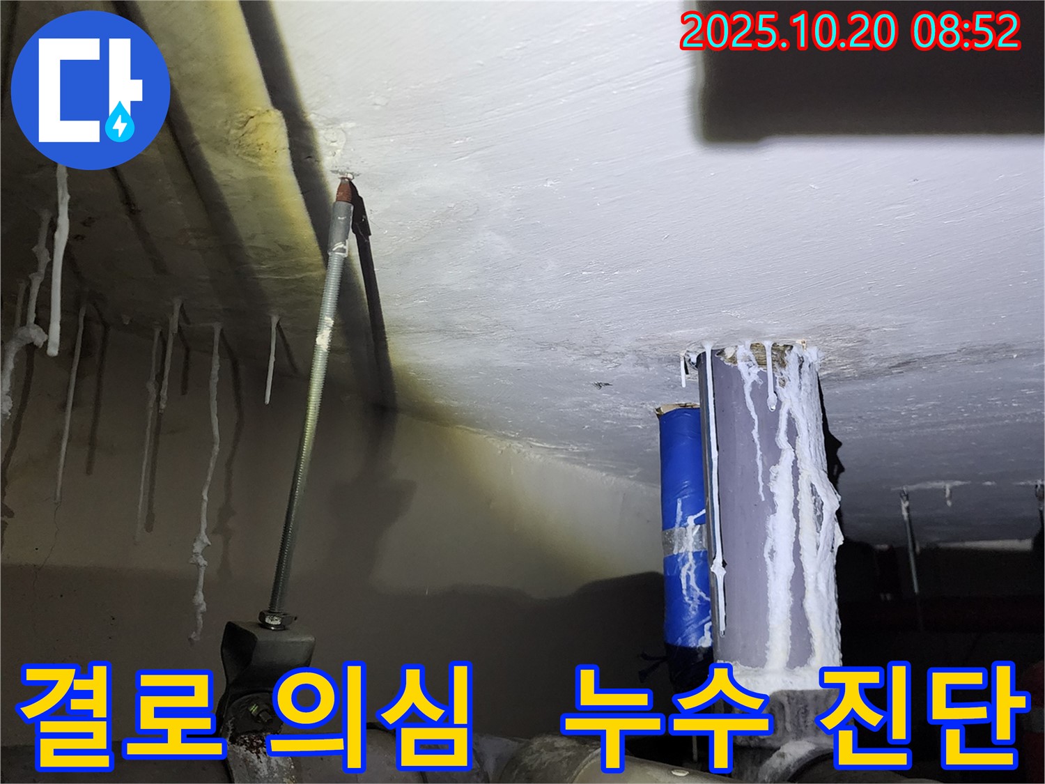 양주시 장흥면 석현리 누수 현장 - 결로 현상인지 누수인지 정확한 진단이 필요한 상황입니다.