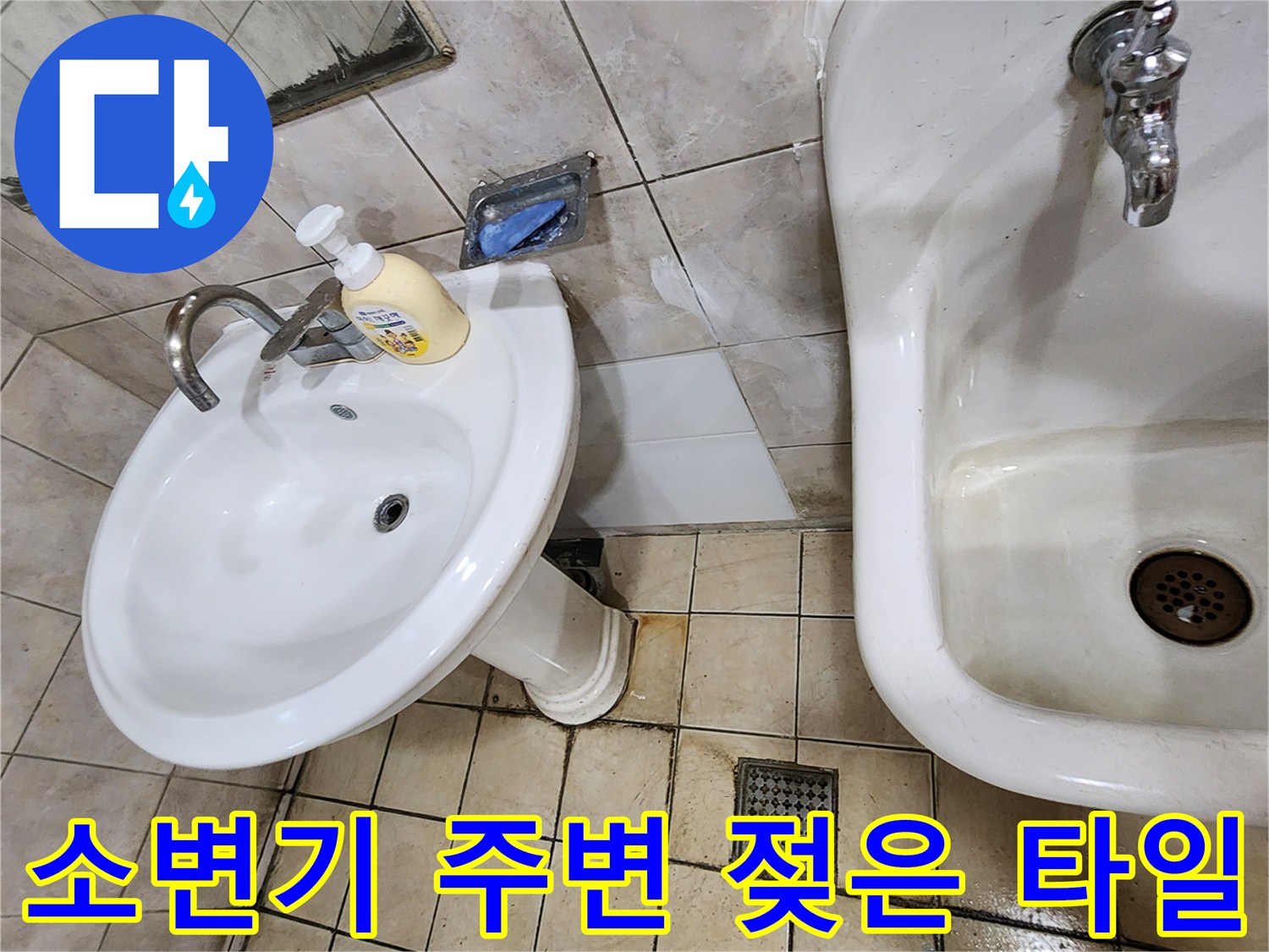 양주시-화장실-세면대-소변기-주변-누수점검