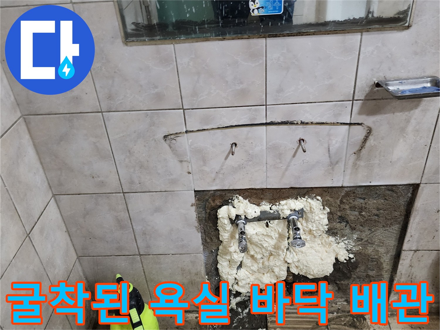 욕실 타일 제거 후-노출된 하수 배관과 충진재