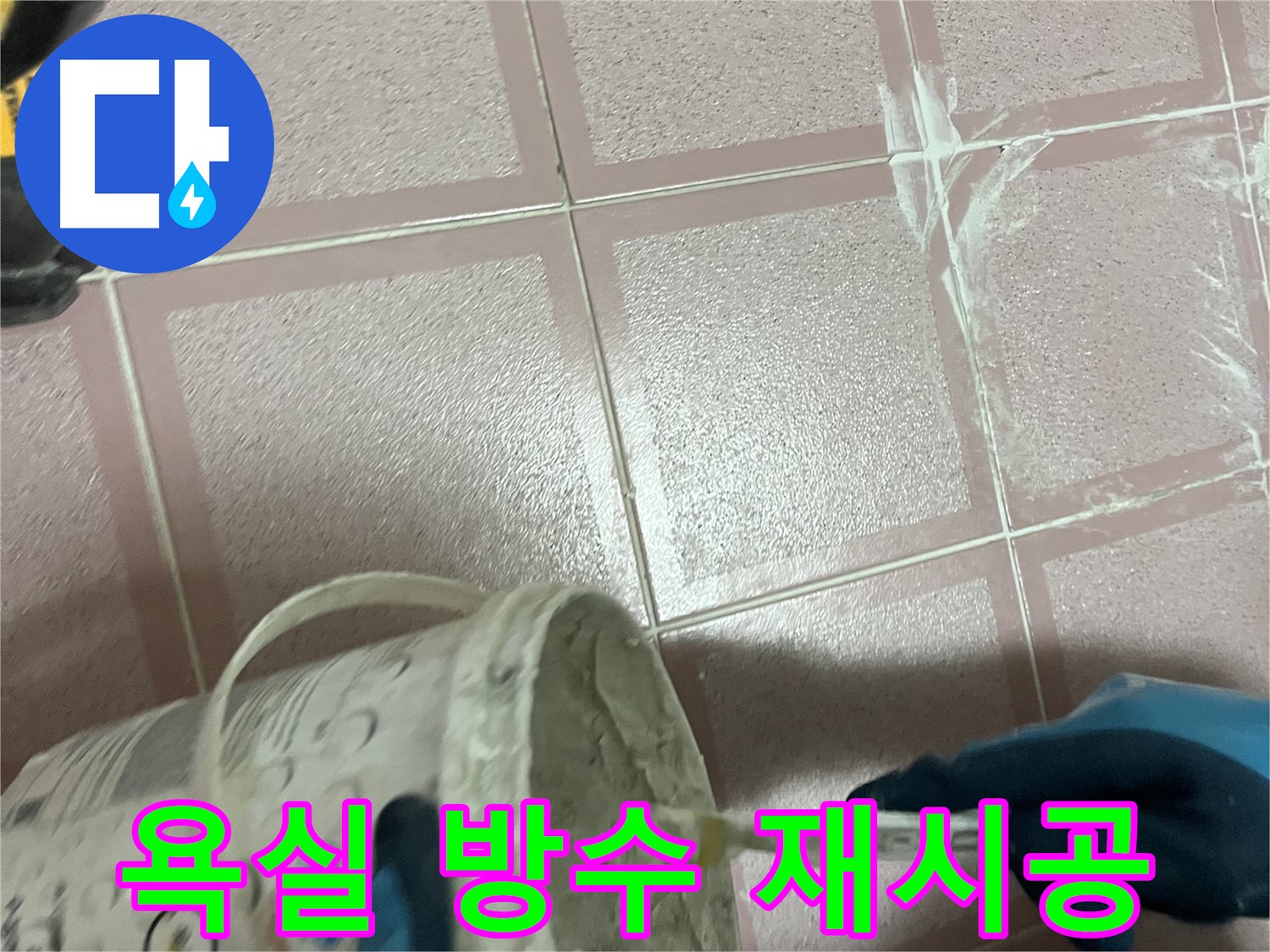 금천구 누수 - 독산동 욕실 방수 재시공으로 완벽한 누수 차단