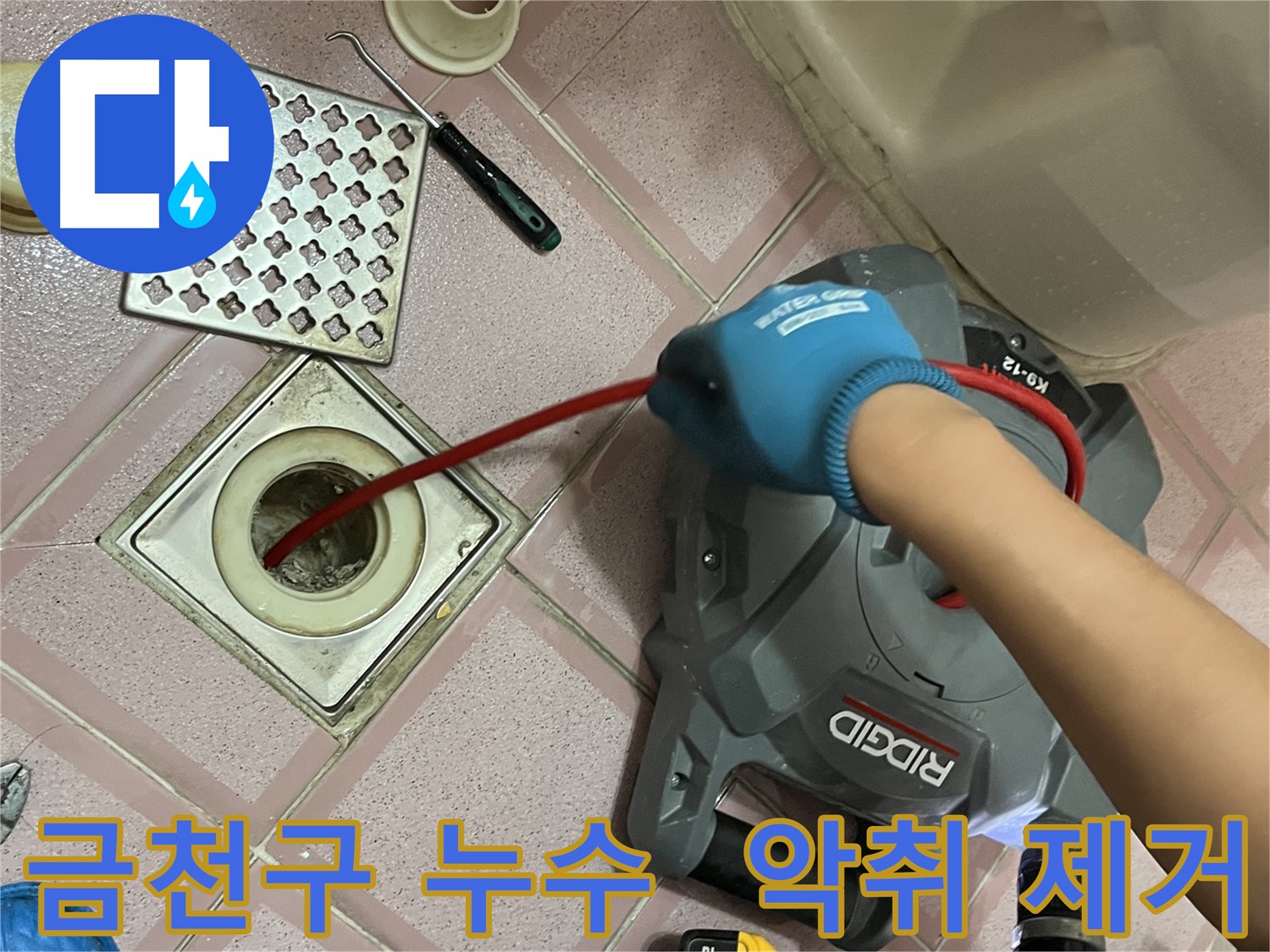 금천구 누수 - 배수구 악취 제거, 상쾌한 욕실 만들기!
