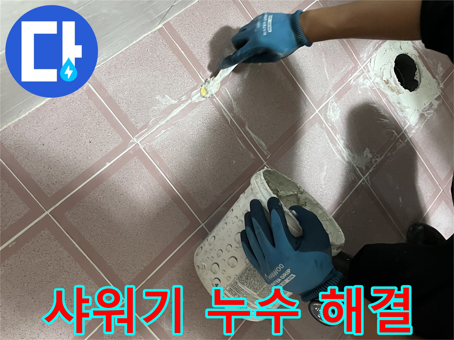 금천구 누수 - 샤워기 호스 연결부 누수 간단 해결