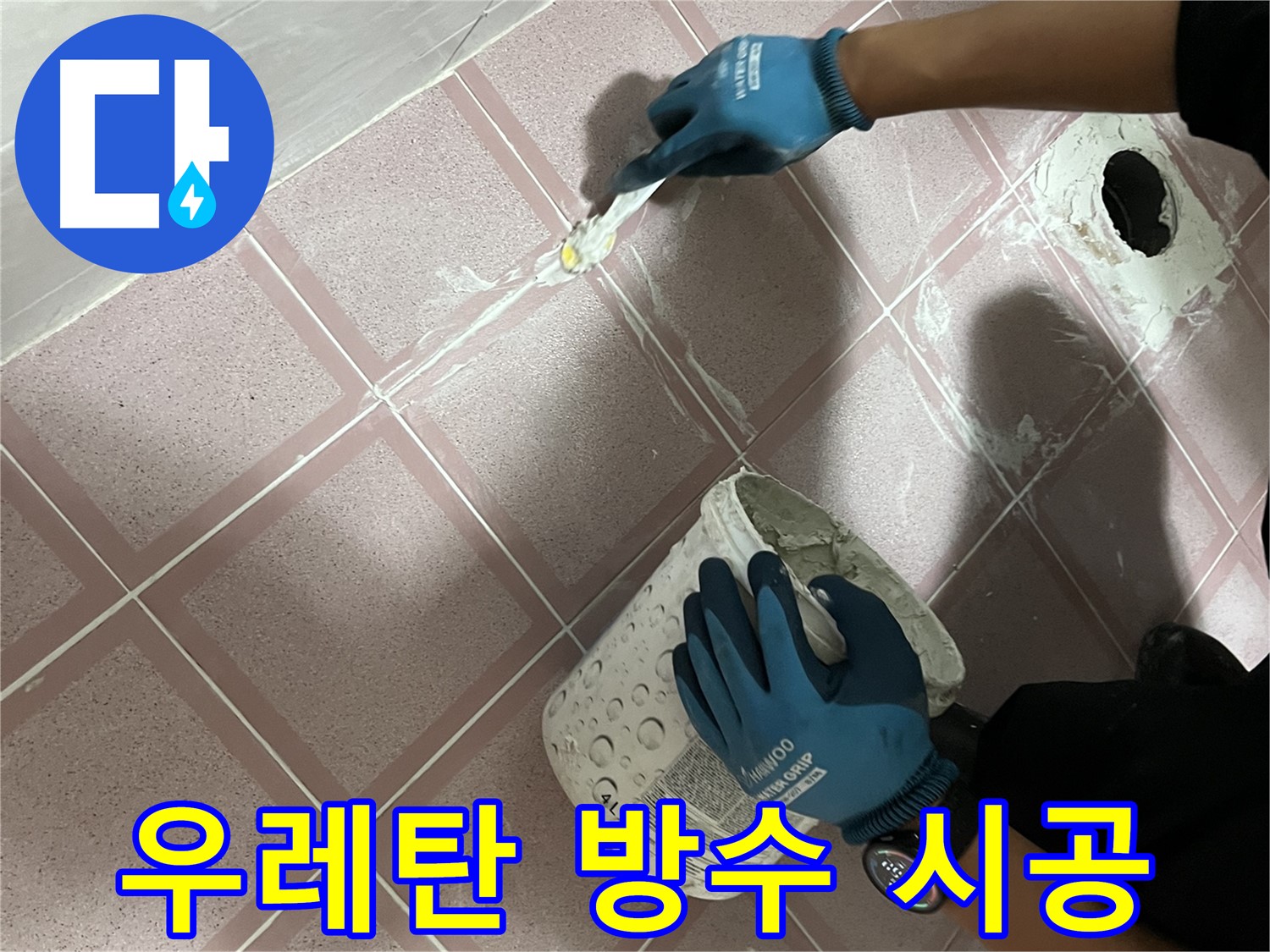 금천구 누수 - 옥상 우레탄 방수 시공 건물 누수 완벽 차단