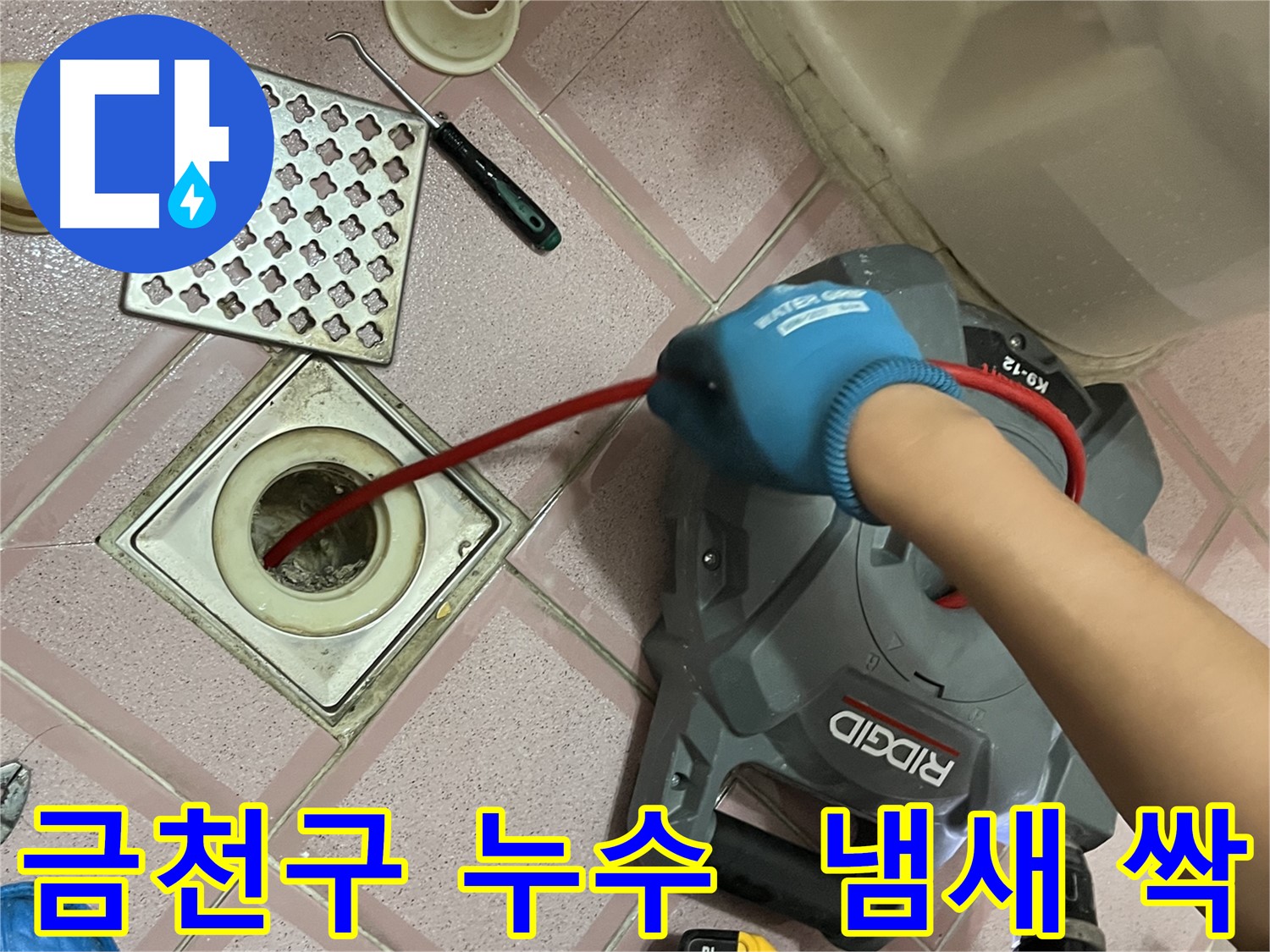 금천구 누수 - 욕실 배수구 악취 제거, 스프링 청소로 냄새까지 싹!