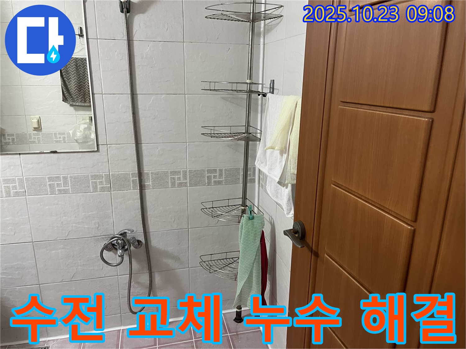 금천구 독산동 누수 현장 - 낡은 샤워기 수전 교체로 누수 문제를 해결하고, 추가 누수 가능성까지 차단했습니다.