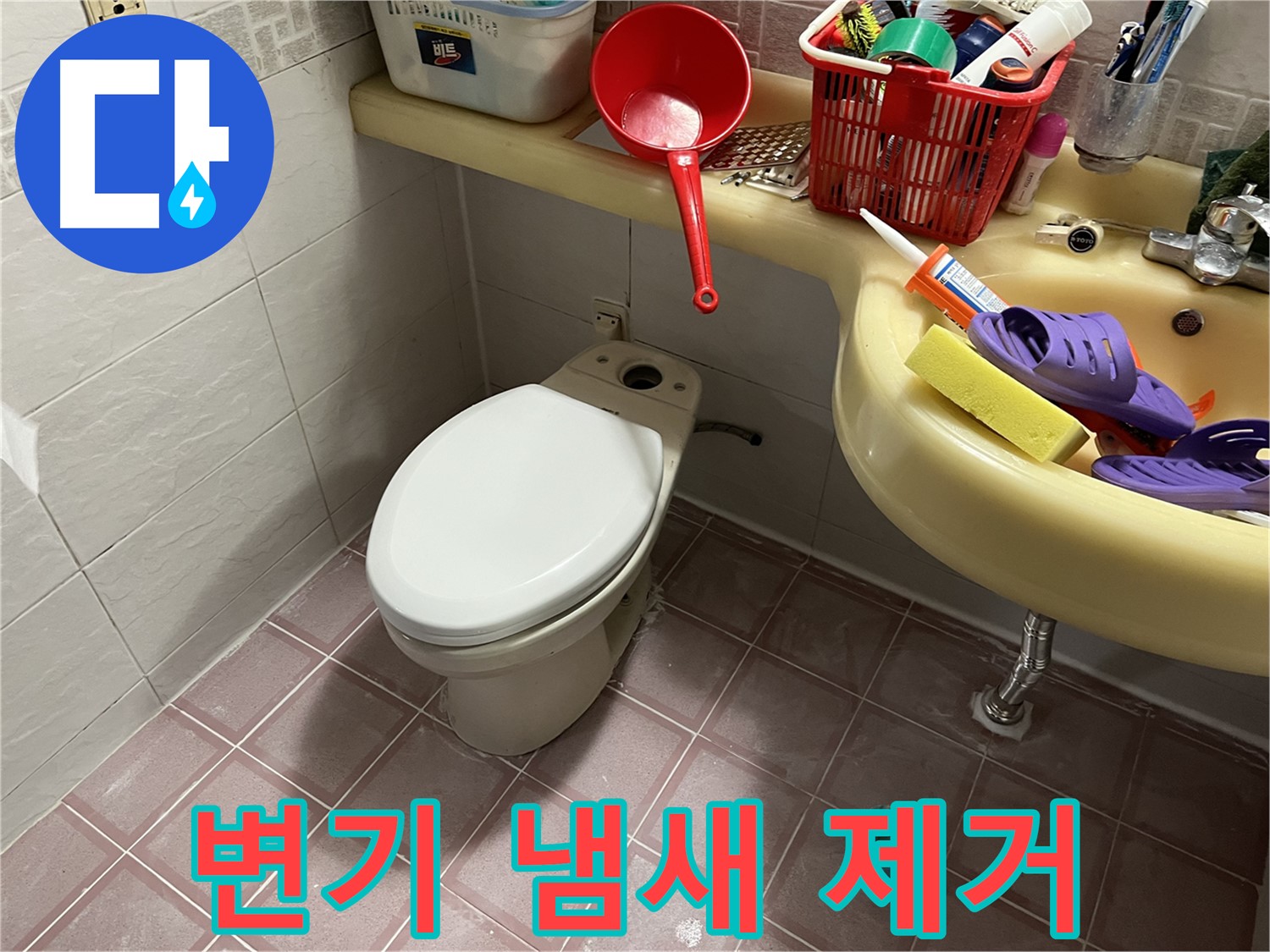 금천구 독산동 변기 - 청소와 소독으로 냄새 완벽 제거