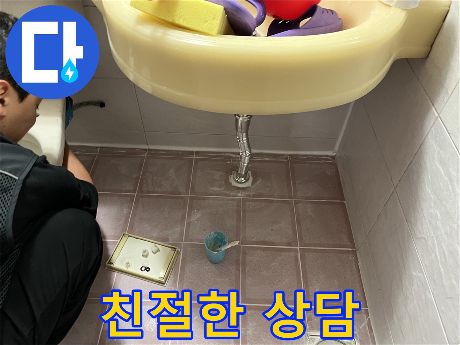 금천구 독산동 세면대 누수 - 친절하고 자세한 상담 제공