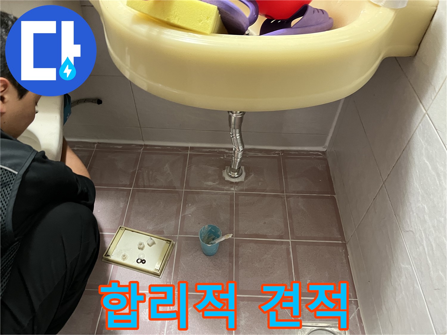 금천구 독산동 세면대 배수관 누수 - 합리적인 견적으로 고객님의 부담을 덜어드립니다.