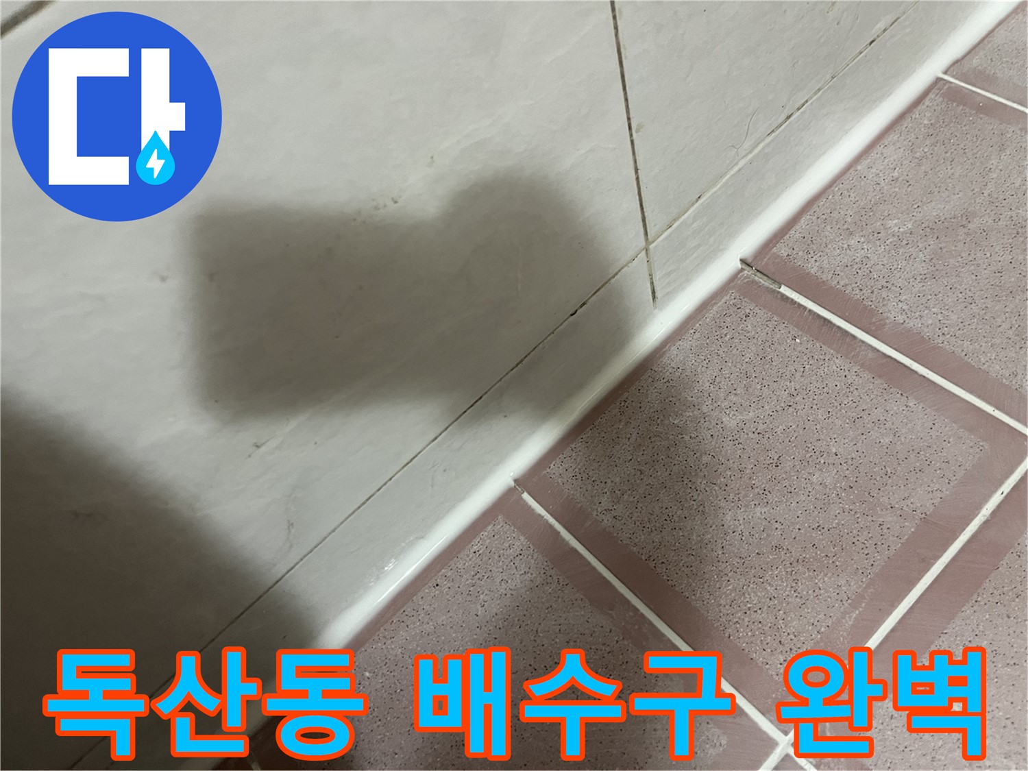 금천구 독산동 세탁기 배수구 누수 문제 - 꼼꼼한 점검과 부품 교체로 깔끔하게 해결