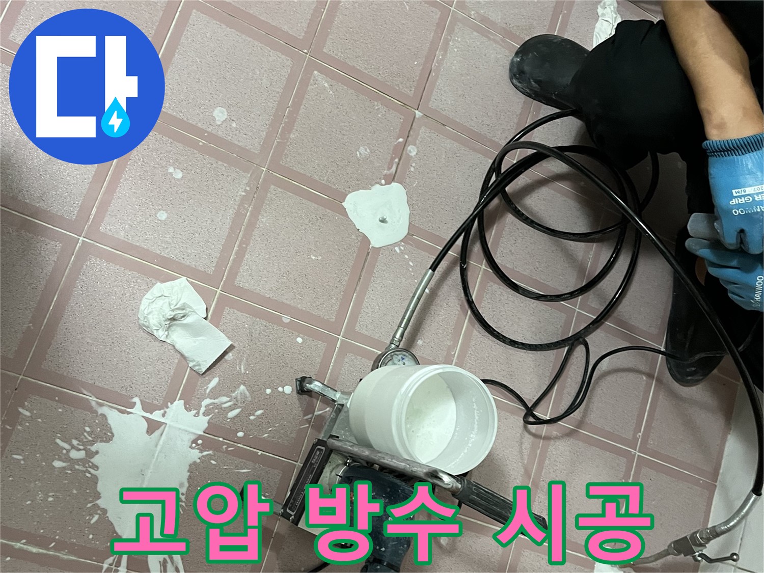 금천구 독산동 형제맨션빌 누수 - 고압 방수 시공으로 누수 문제를 확실하게 해결합니다.