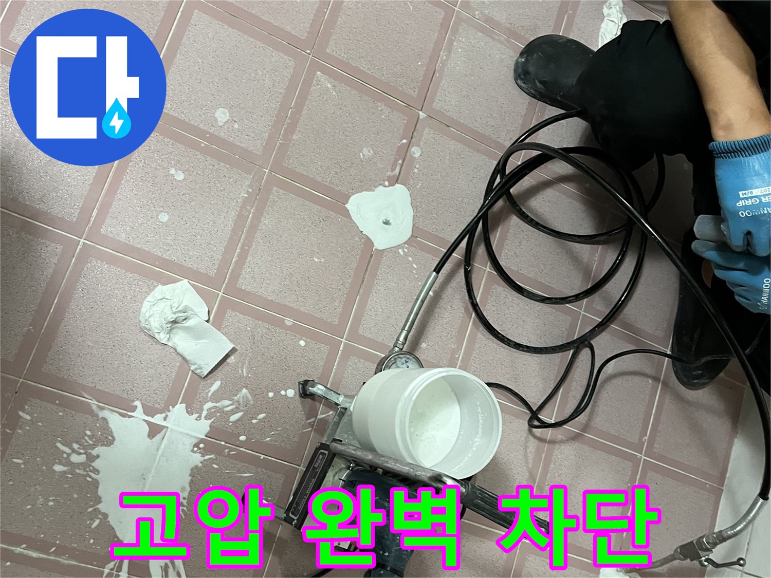 금천구 독산동 형제맨션빌 누수 - 고압 시공으로 누수를 완벽하게 차단하는 모습입니다.