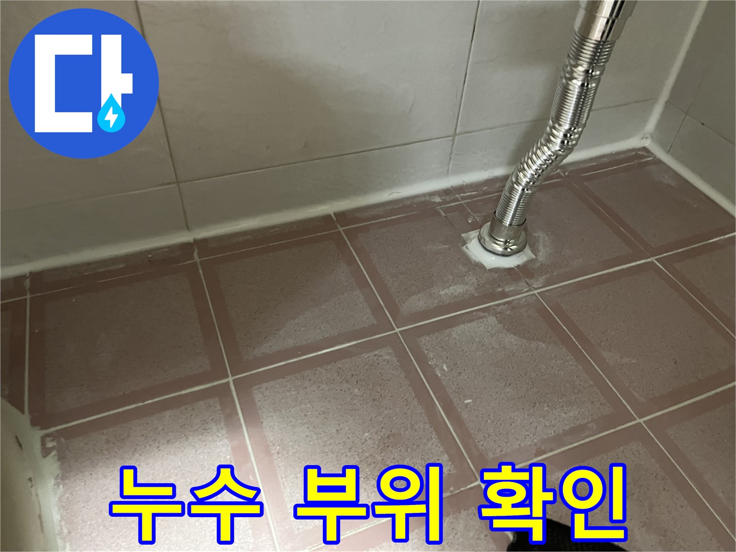 금천구 독산동 형제맨션빌 누수 - 누수 부위 정확히 확인 후 신속하게 조치