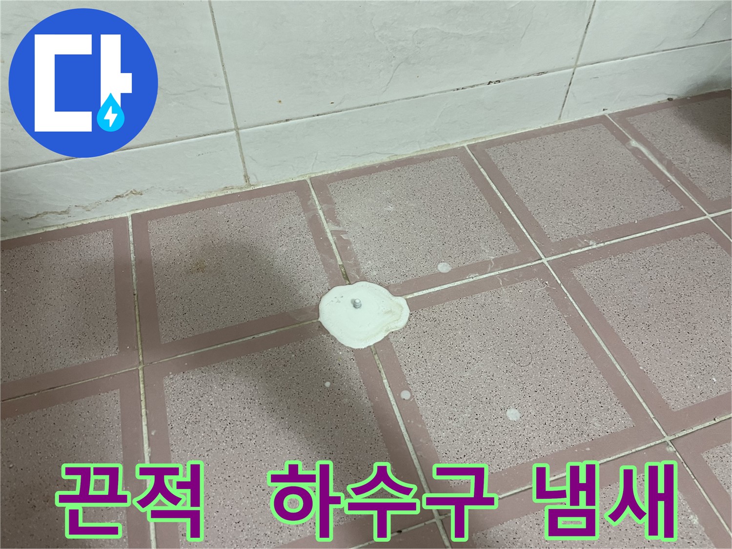 금천구 독산동 형제맨션빌 누수 - 백색 물질, 끈적임과 하수구 냄새