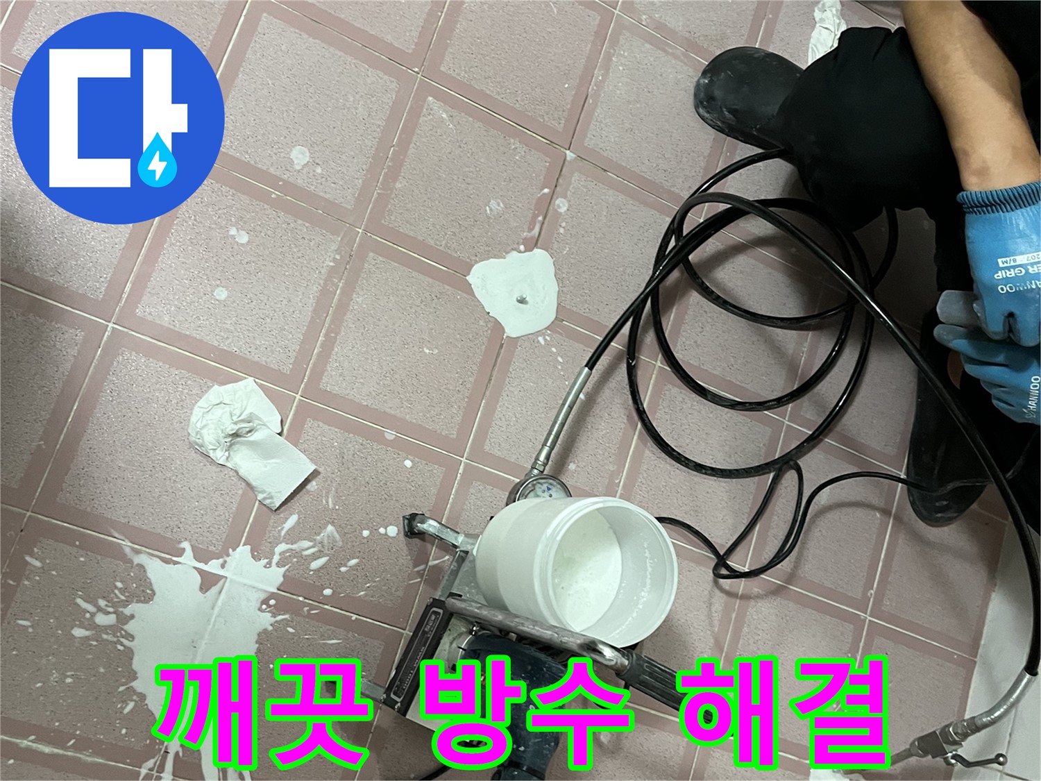 금천구 독산동 형제맨션빌 누수 - 완벽한 방수 공사로 누수 문제를 깨끗하게 해결합니다.