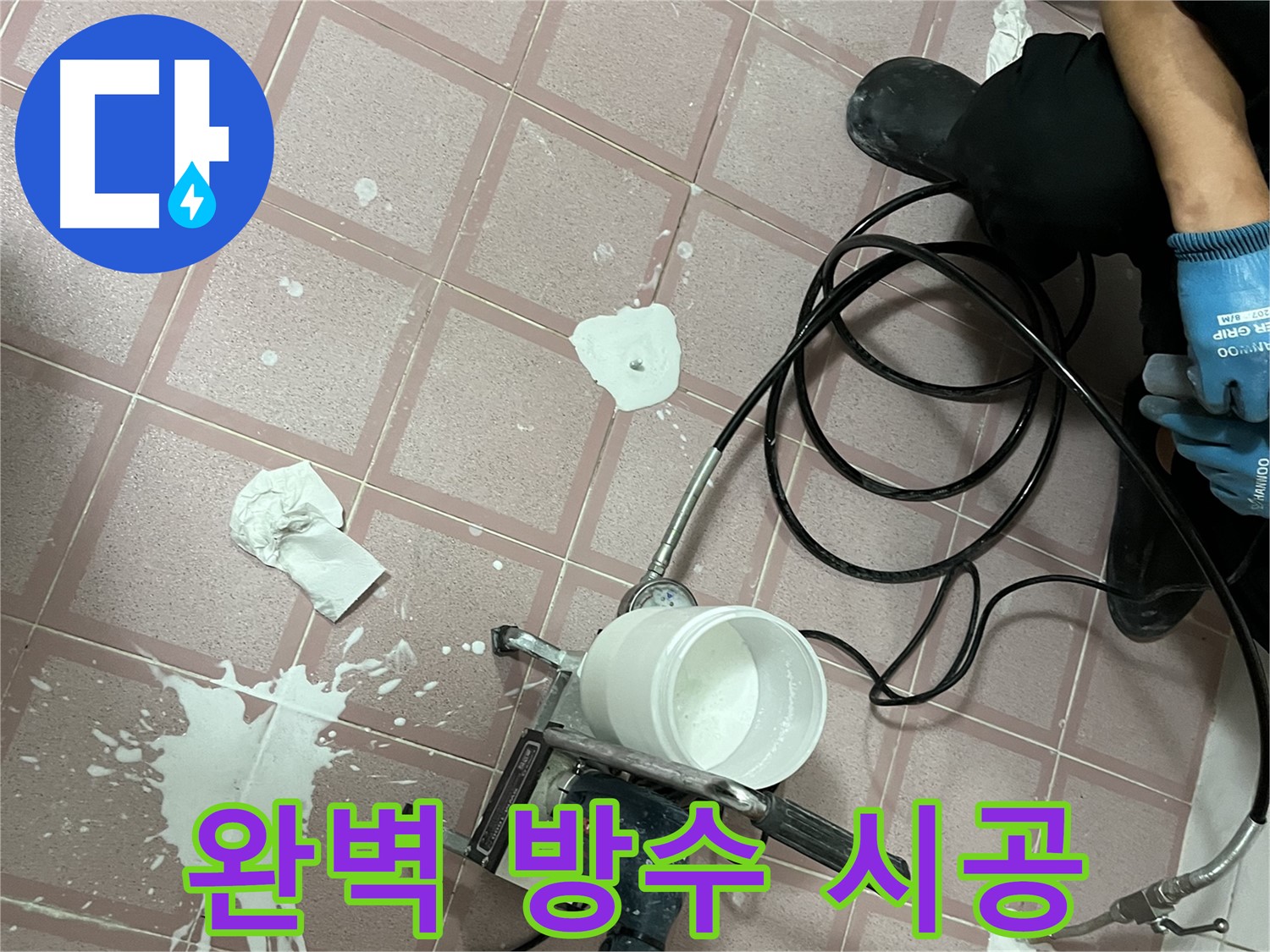 금천구 독산동 형제맨션빌 누수 - 완벽한 방수 시공으로 누수 걱정 없이 안심하고 생활하세요!