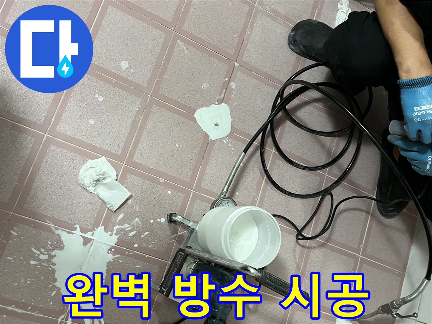 금천구 독산동 형제맨션빌 누수 - 완벽한 방수 시공으로 누수 문제를 해결합니다.