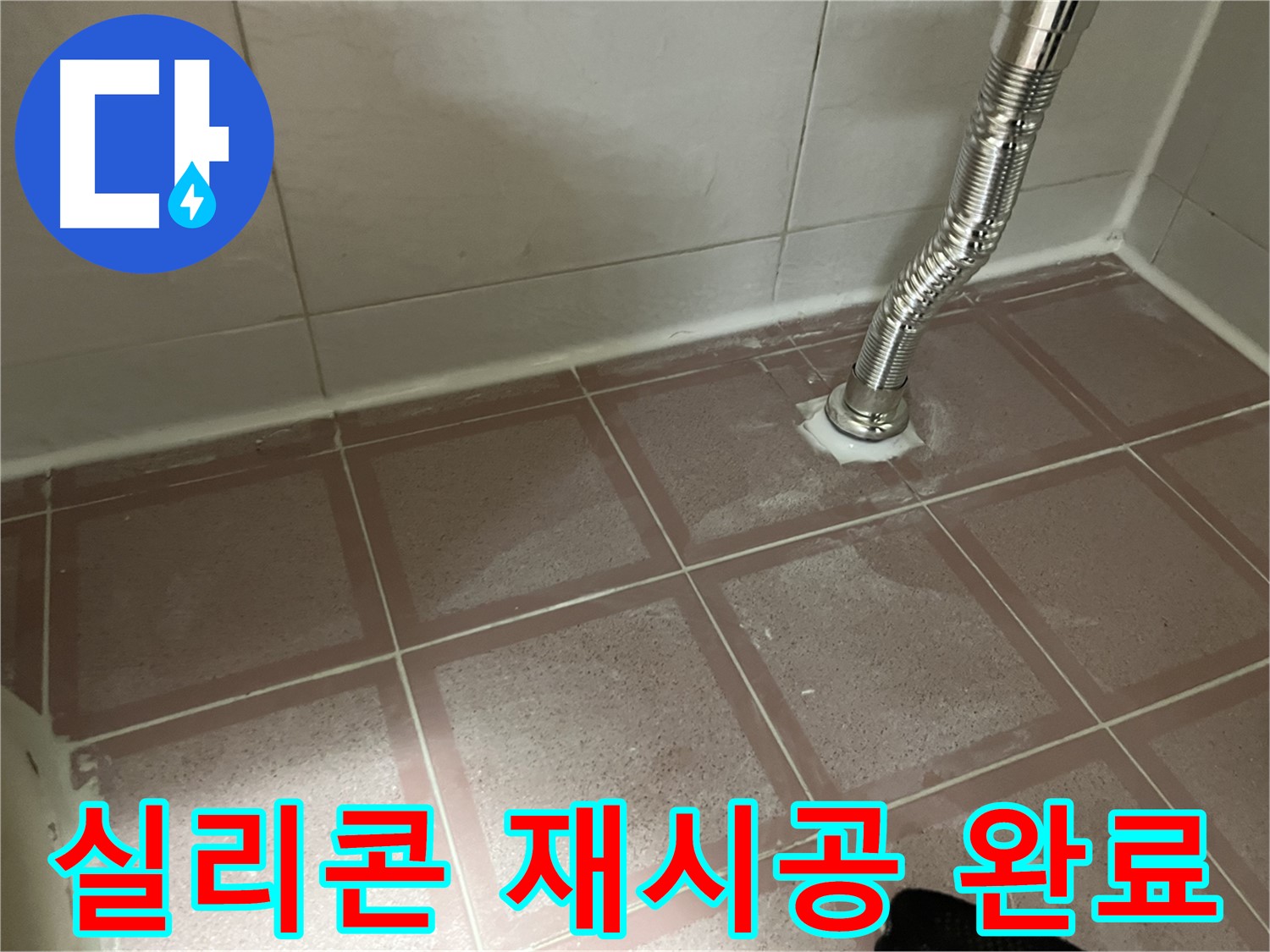 금천구 독산동 형제맨션빌 누수 - 욕조 실리콘 재시공 후 누수 방지 완료
