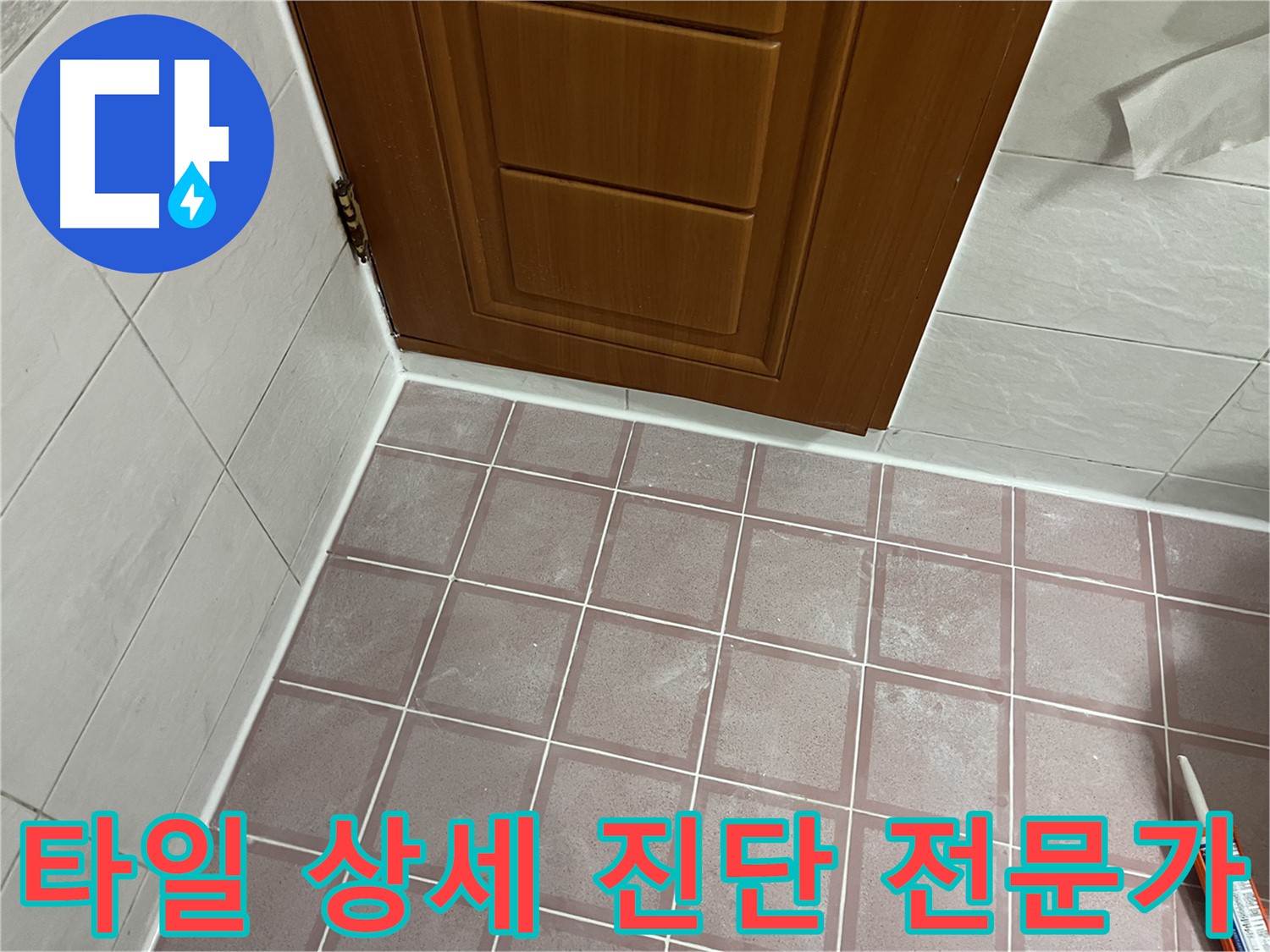 금천구 독산동 형제맨션빌 욕실 - 문 주변 타일 진단 전문가의 꼼꼼한 손길 상세