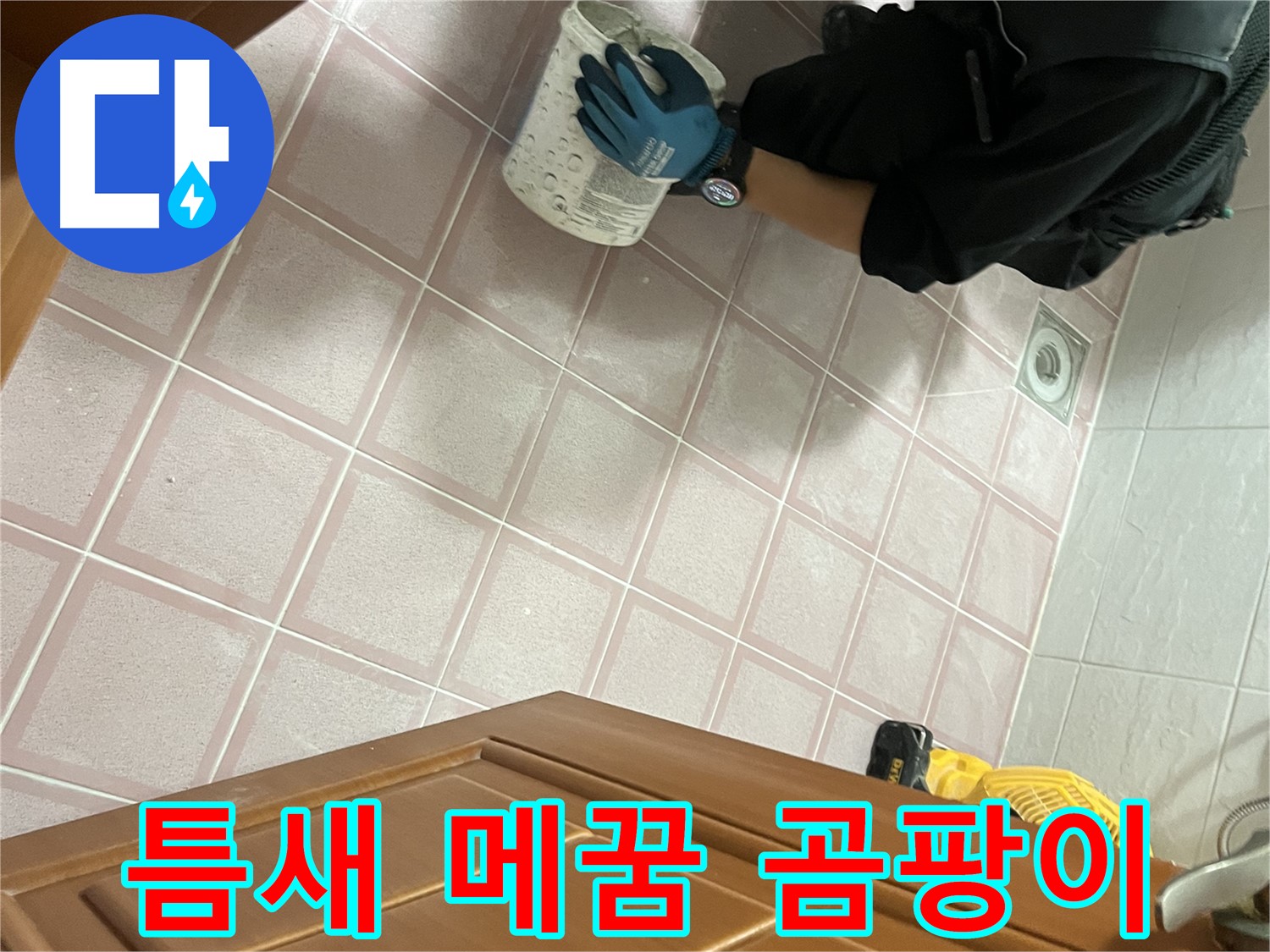 금천구 독산동 형제맨션빌 욕실 타일 틈새 메꿈 후 곰팡이 방지 시공 - 쾌적한 욕실 환경