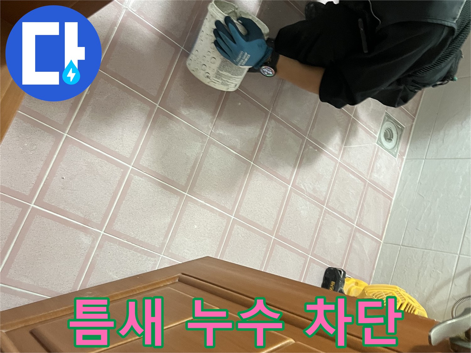 금천구 독산동 형제맨션빌 욕실 틈새 누수 완벽 차단 - 전문 시공으로 누수 걱정 끝