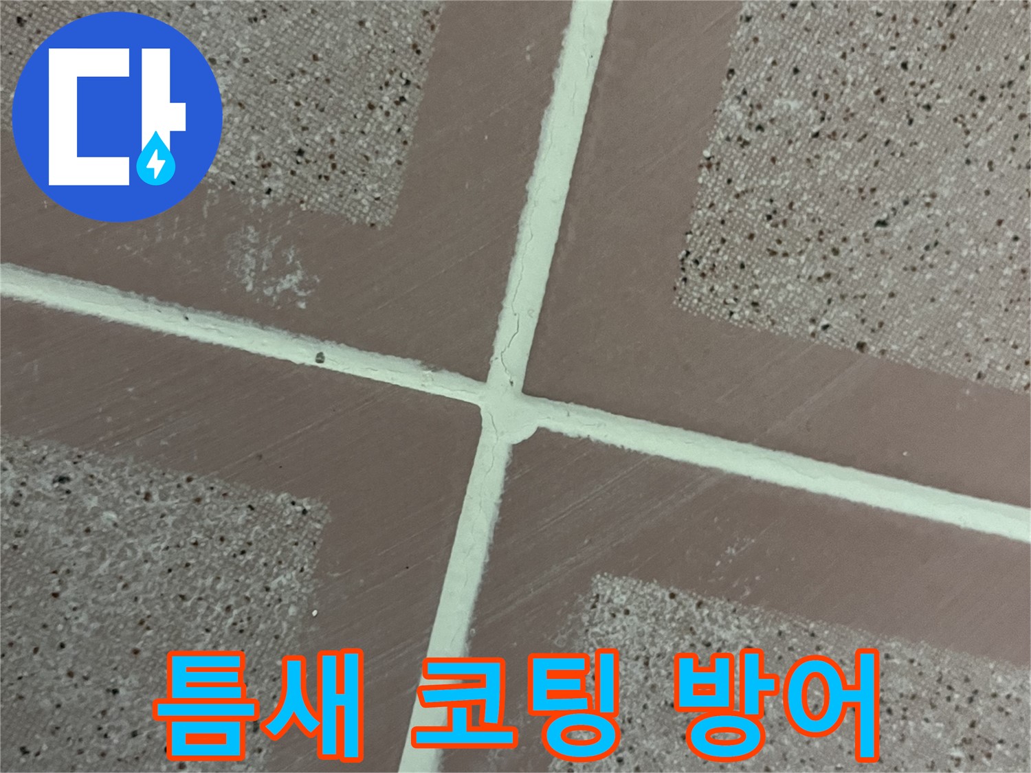 금천구 독산동 형제맨션빌 - 타일 틈새에 코팅을 꼼꼼하게 시공하여 완벽한 누수 방지 효과를 선사합니다.
