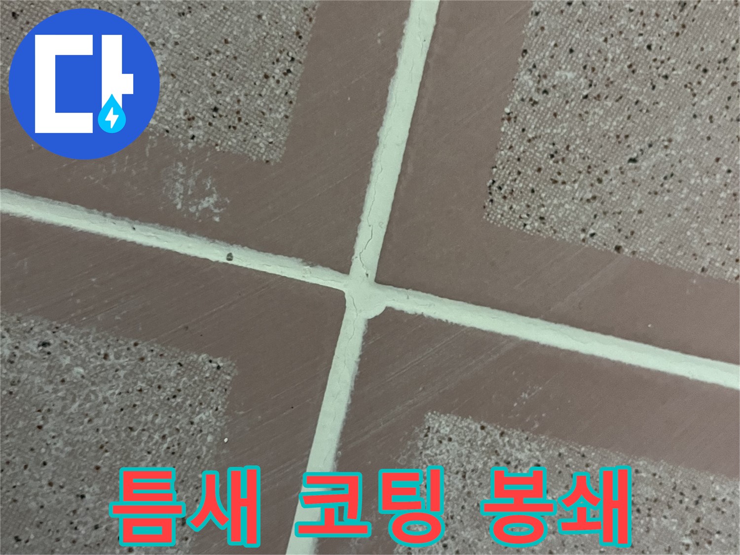 금천구 독산동 형제맨션빌 - 타일 틈새에 코팅을 꼼꼼하게 시공하여 완벽한 누수 방지 효과를 선사합니다.