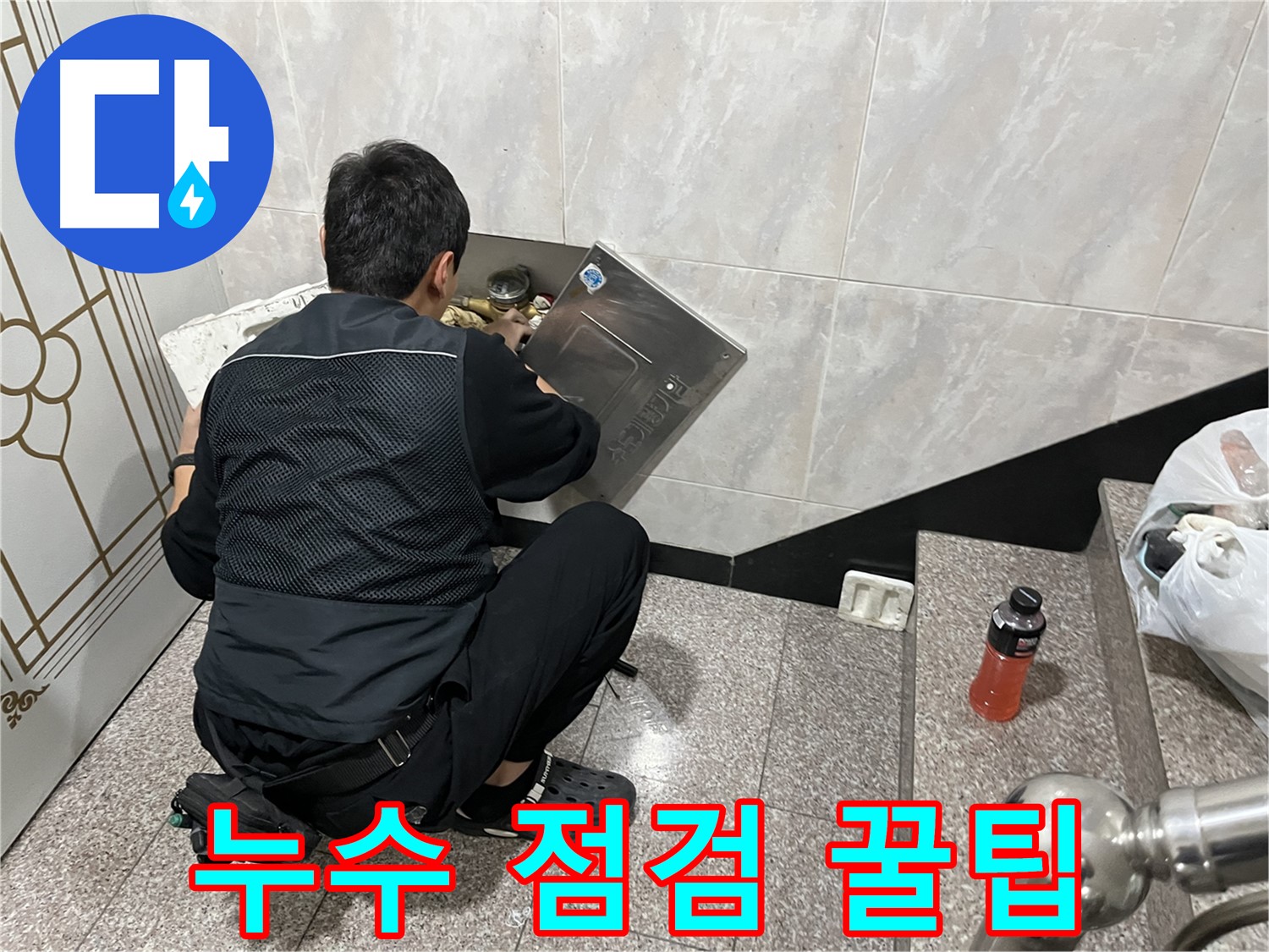 금천구 독산동 형제맨션빌에서 누수 전문가가 누수 점검에 대한 유용한 팁을 제공하고 있습니다 - 누수 예방과 초기 발견을 위한 정보를 공유합니다.