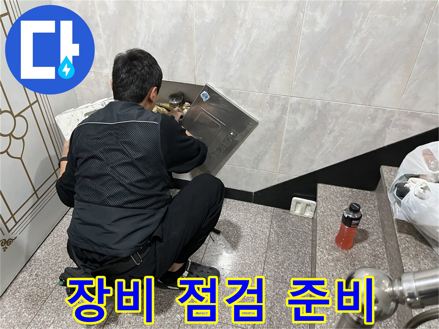 금천구 독산동 형제맨션빌에서 누수 탐지 장비 점검 및 준비를 하고 있습니다 - 정확한 탐지를 위한 필수 과정입니다.