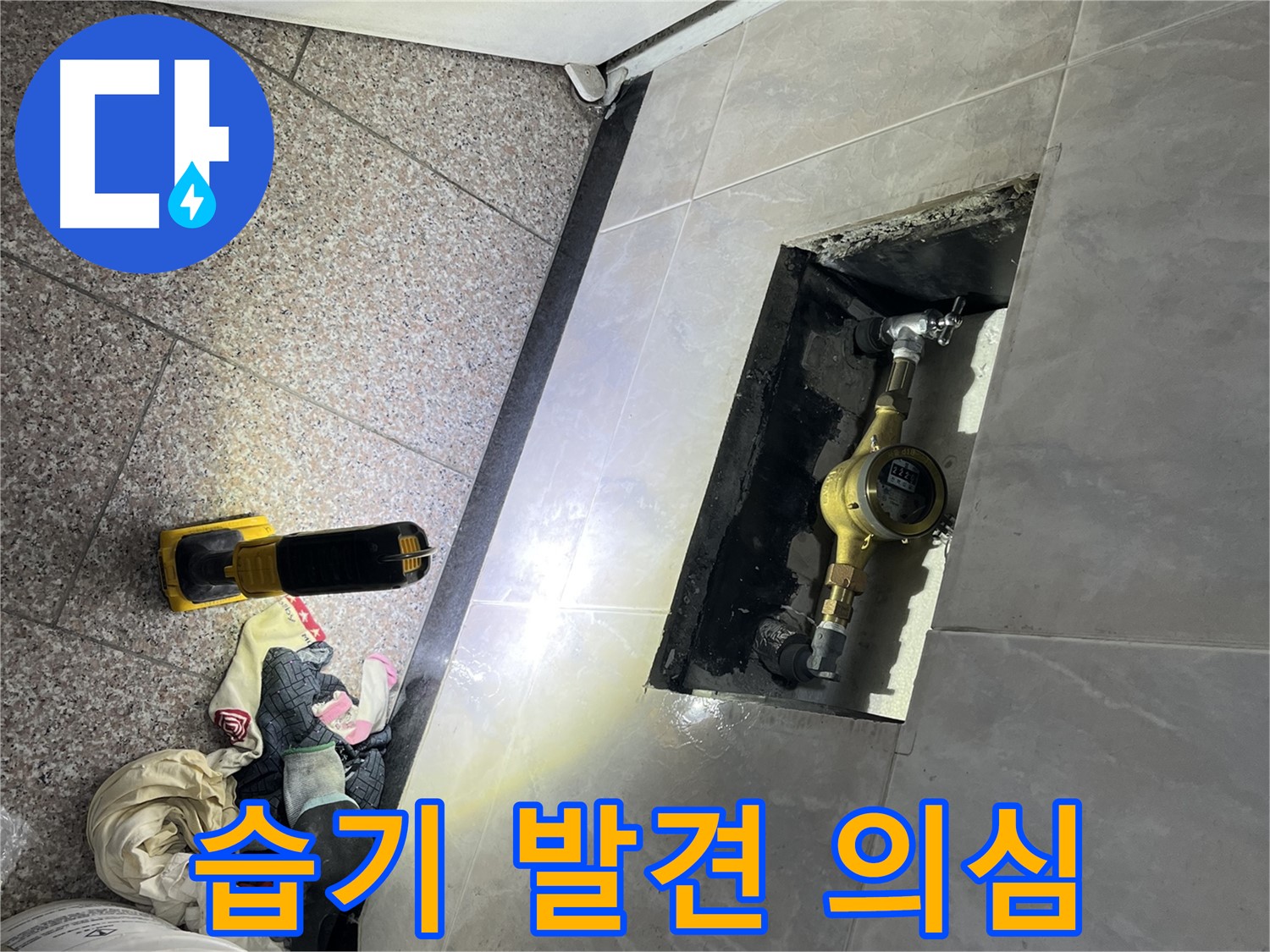 금천구 독산동 형제빌 - 계량기함 습기