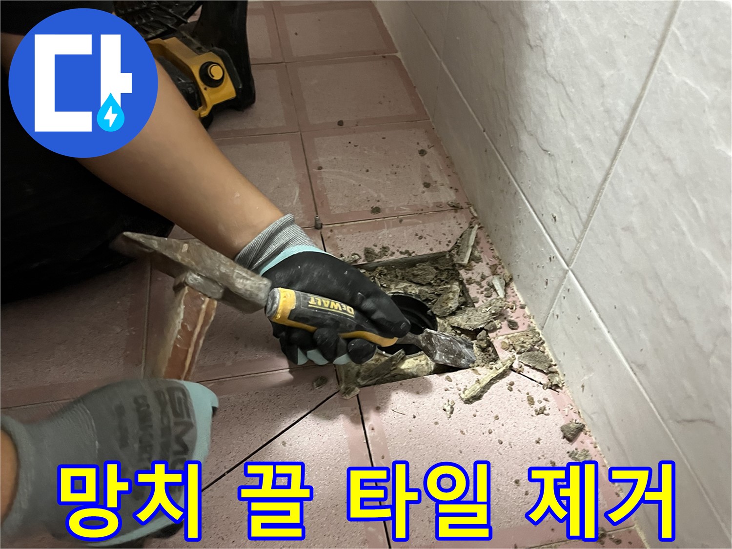 금천구 독산동 형제빌 누수 - 망치와 끌 사용 타일 제거