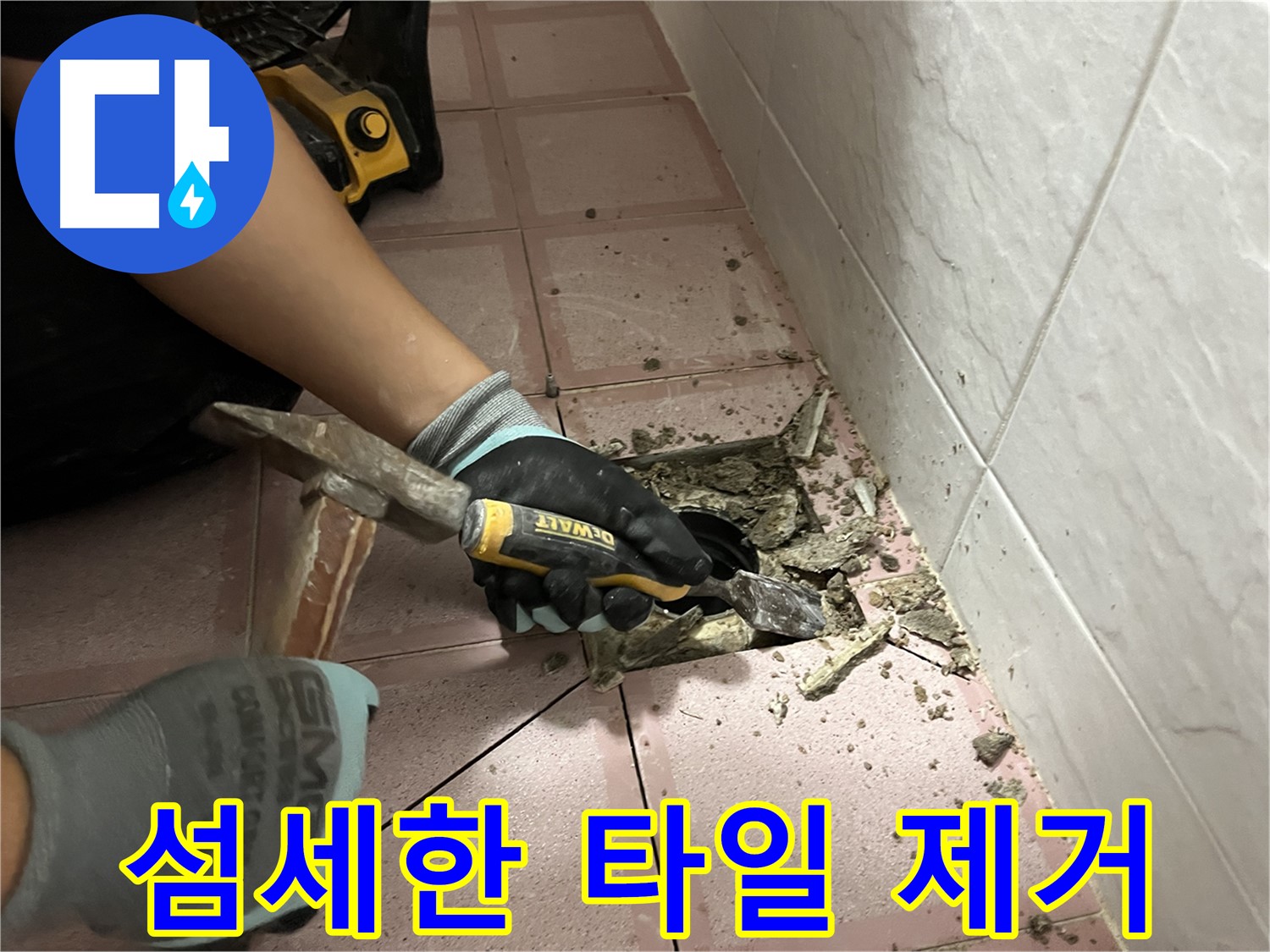 금천구 독산동 형제빌 누수 - 섬세한 타일 제거 작업 시작