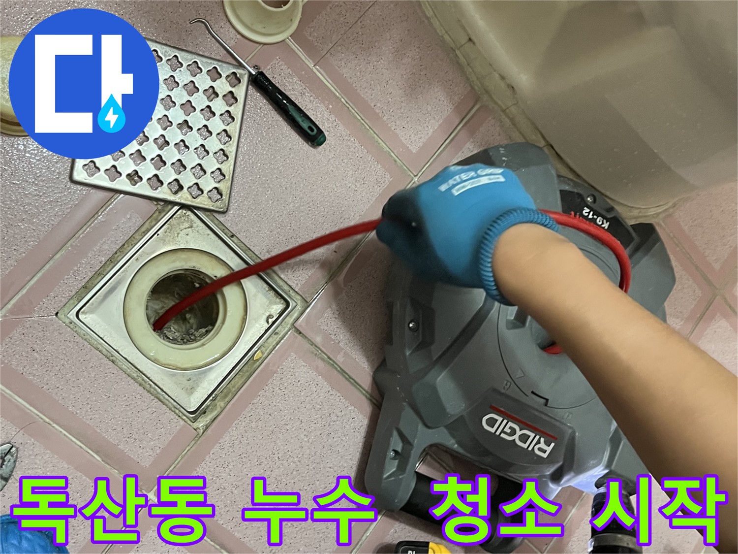 금천구 독산동 형제빌 누수 - 욕실 배수구 막힘 해결을 위한 스프링 청소 시작