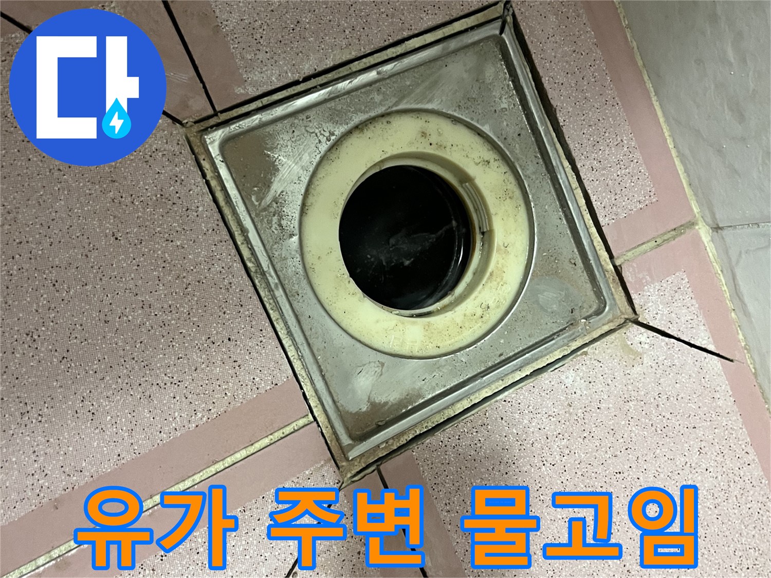 금천구 독산동 형제빌 욕실 유가 주변 물고임 - 배수 문제 의심