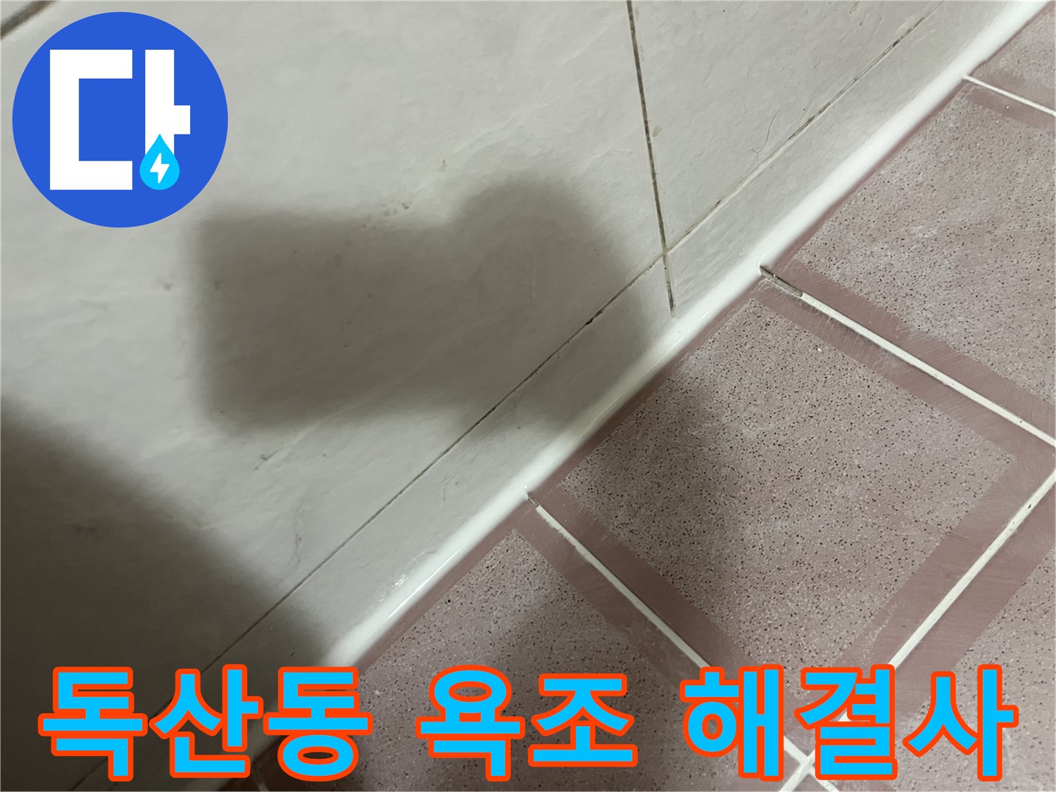 금천구 독산동 형제빌 욕조 틈새 누수 - 전문가의 손길로 완벽 해결