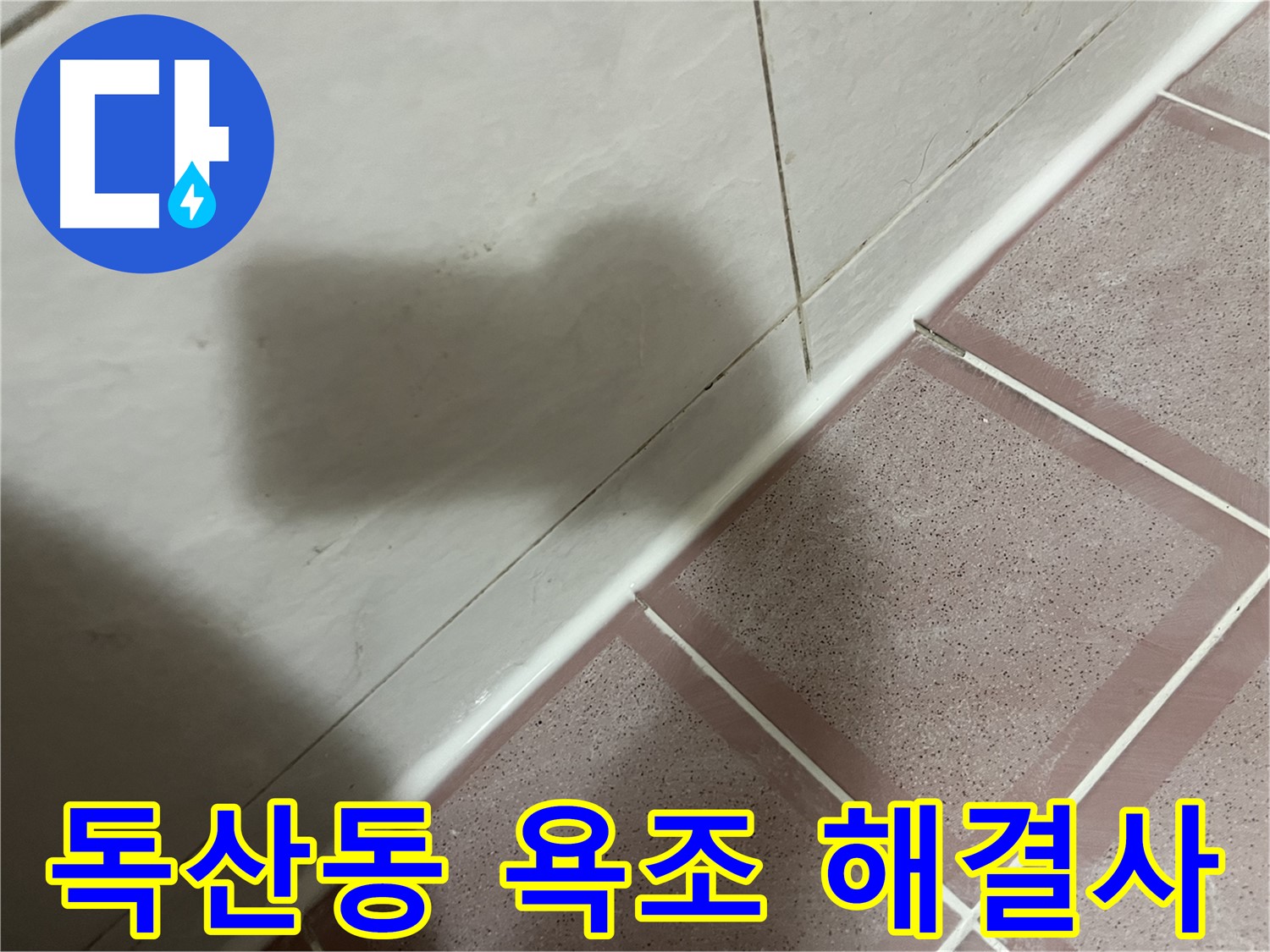 금천구 독산동 형제빌 욕조 틈새 누수 - 전문가의 손길로 완벽 해결